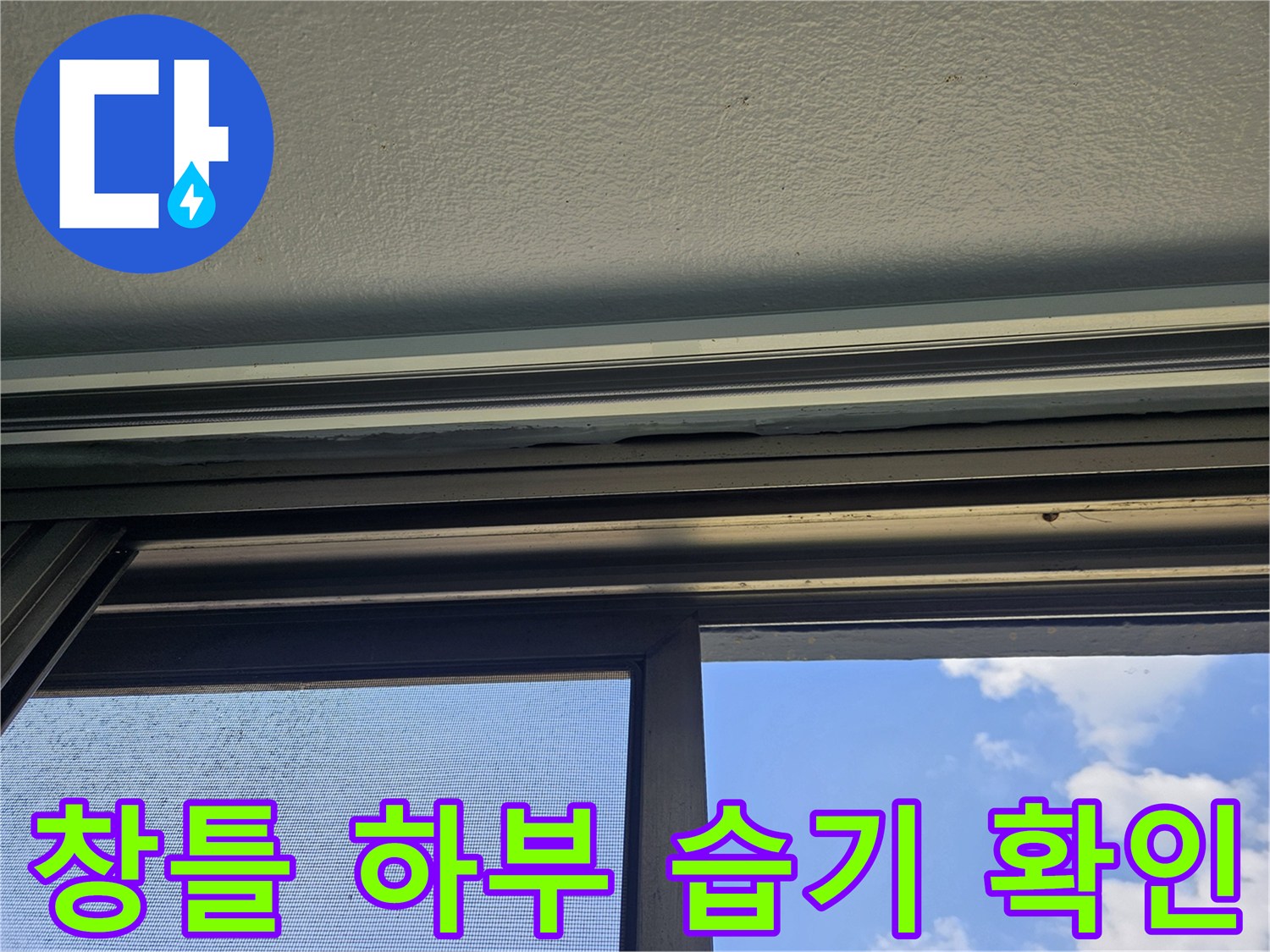 창문-레일-하단-천장-접합부-누수-흔적-관찰