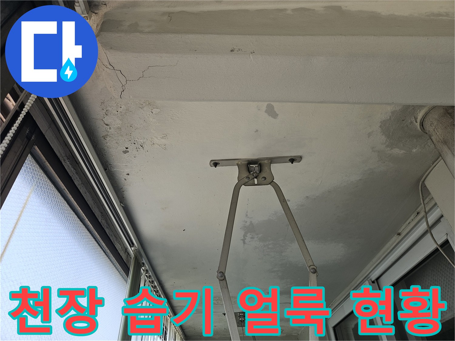 천장-마감재-부위의-물자국과-갈라진-균열-상태