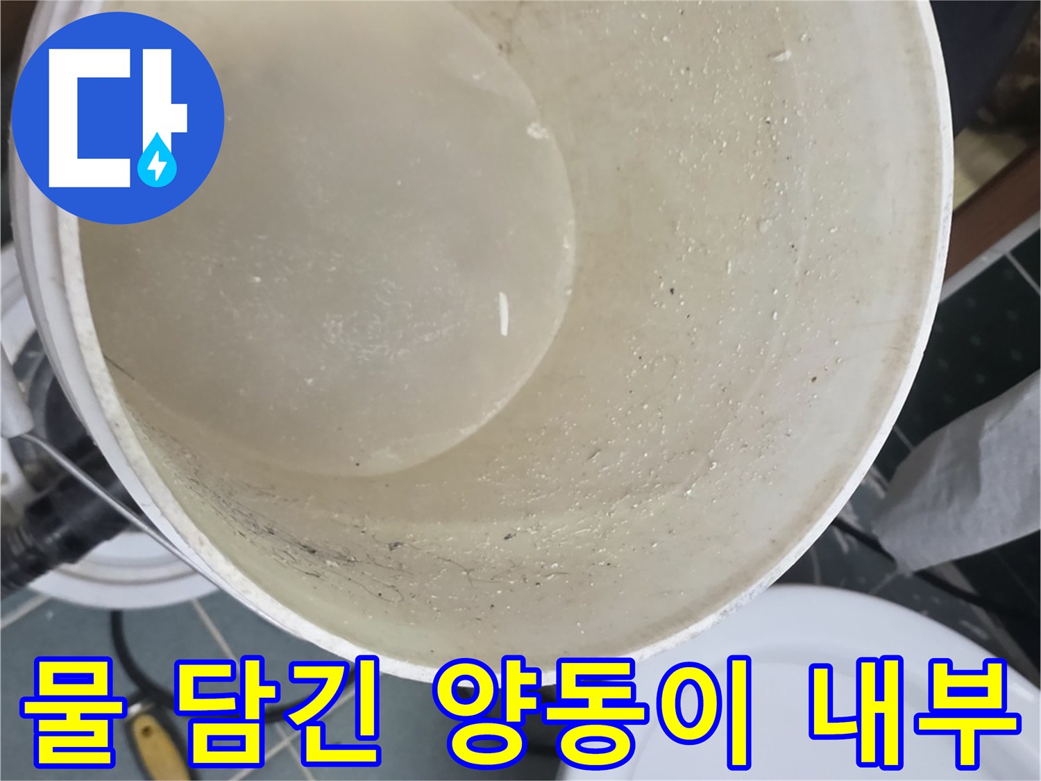 누수-상태를-확인하기-위한-수거된-물