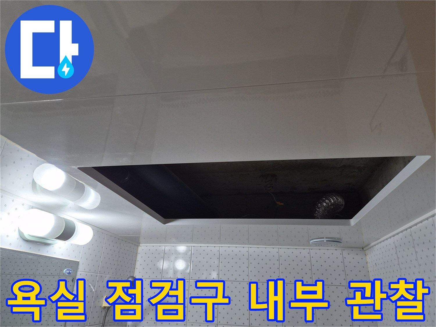 누수 확인을 위해 열어본 욕실 천장 내부 공간
