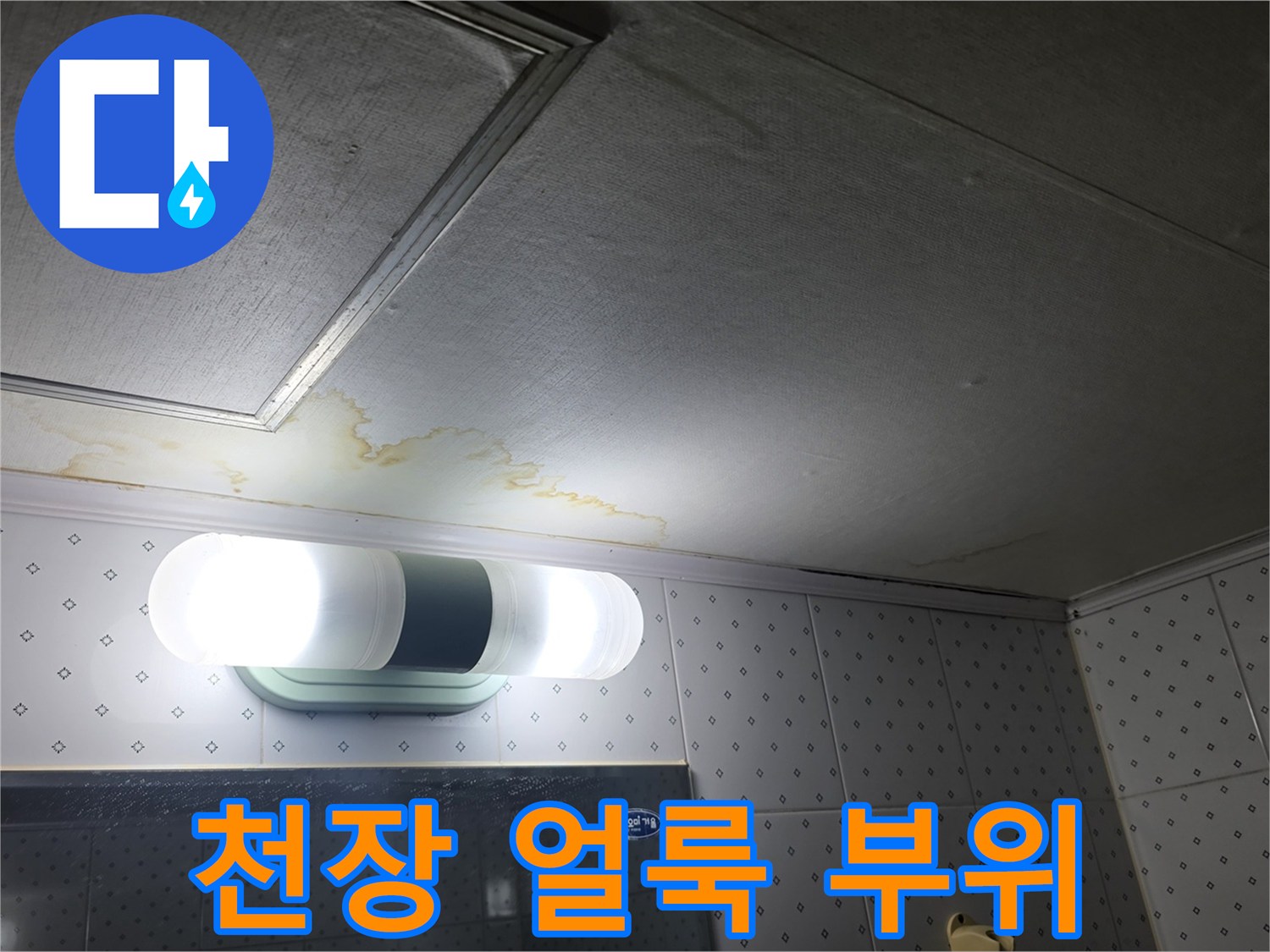 누수로-인해-변색된-천장-마감재