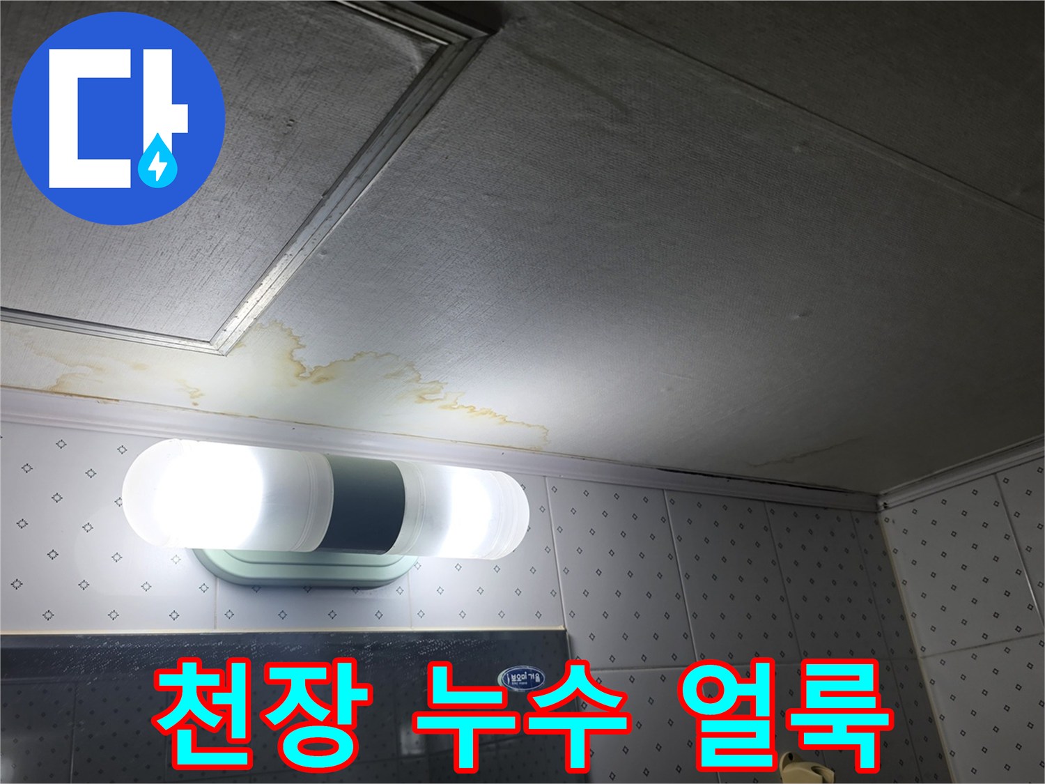 동두 выполнен 작업 현장의 천장 마감재 누수 흔적