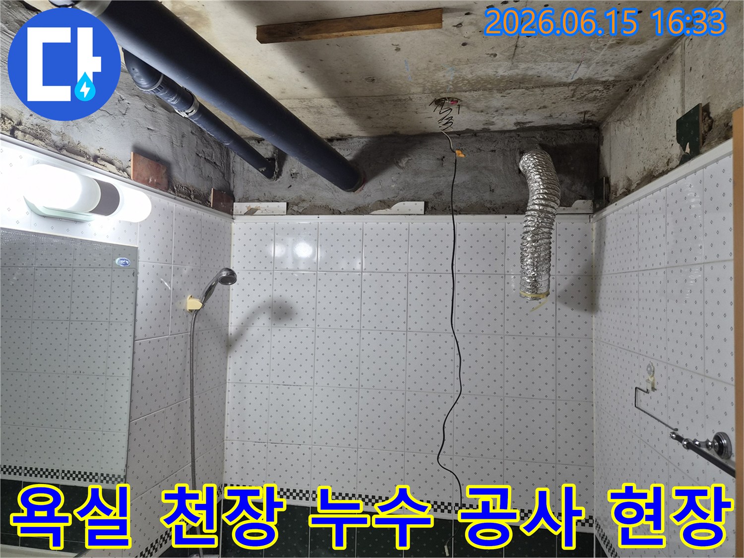 동두천-아파트-욕실-천장-누수-배관-점검-모습