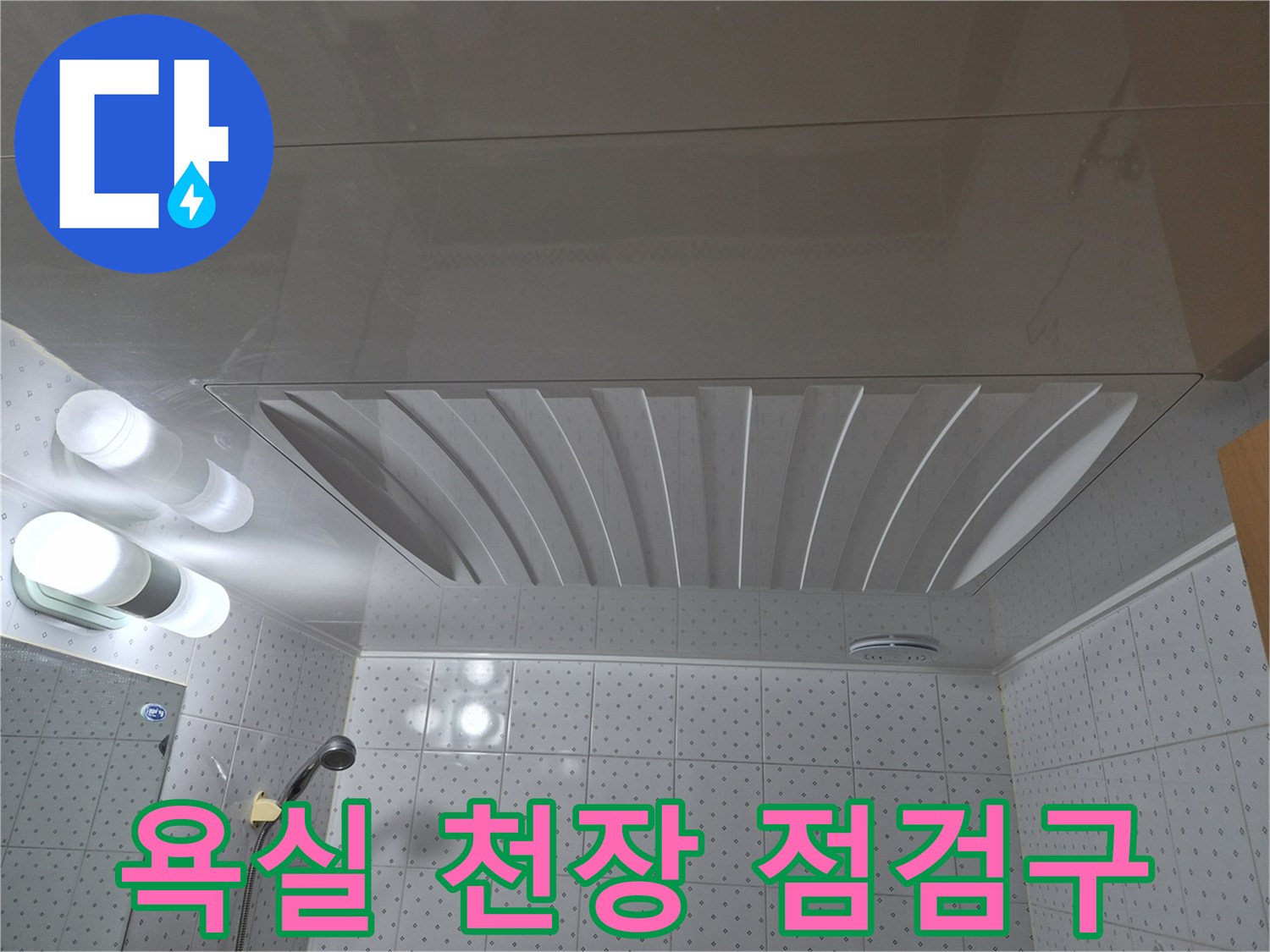 동두현 생연동-욕실 천장 점검구 내부 확인 사진