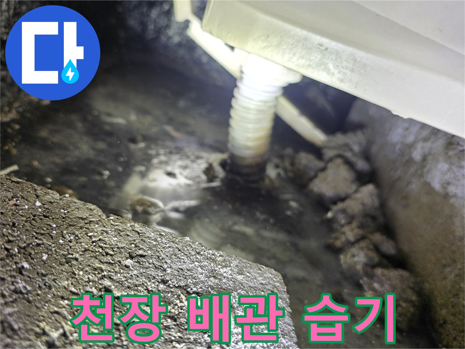 물기가 맺힌 천장 내부의 배관 및 주변 구조물