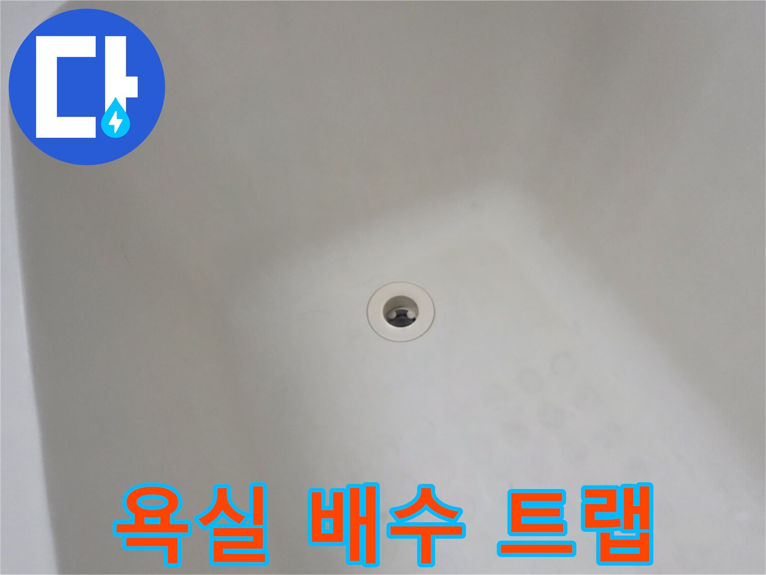 물샘 확인을 위한-욕실 배수구 내부 점검