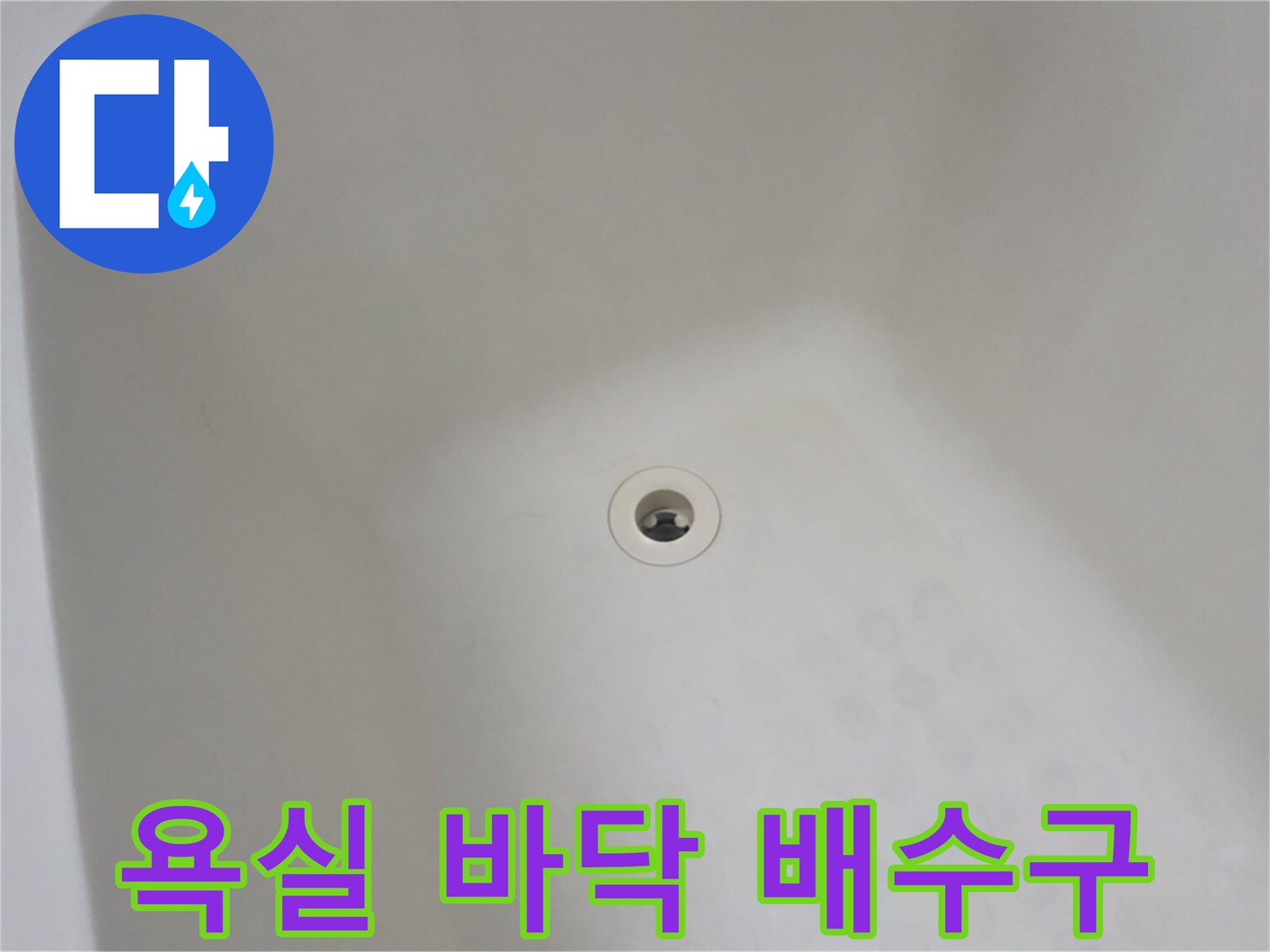 물샘 확인을 위한-화장실 배수구 근접 촬영