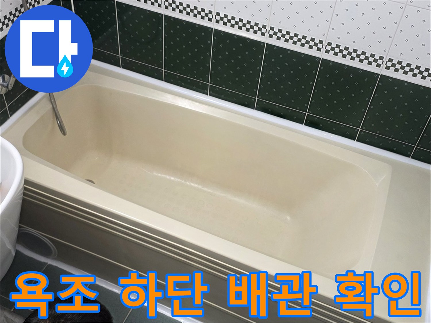 배관 결함 여부를 판단하기 위해 욕조 주변을 정밀하게 관찰하고 있습니다.