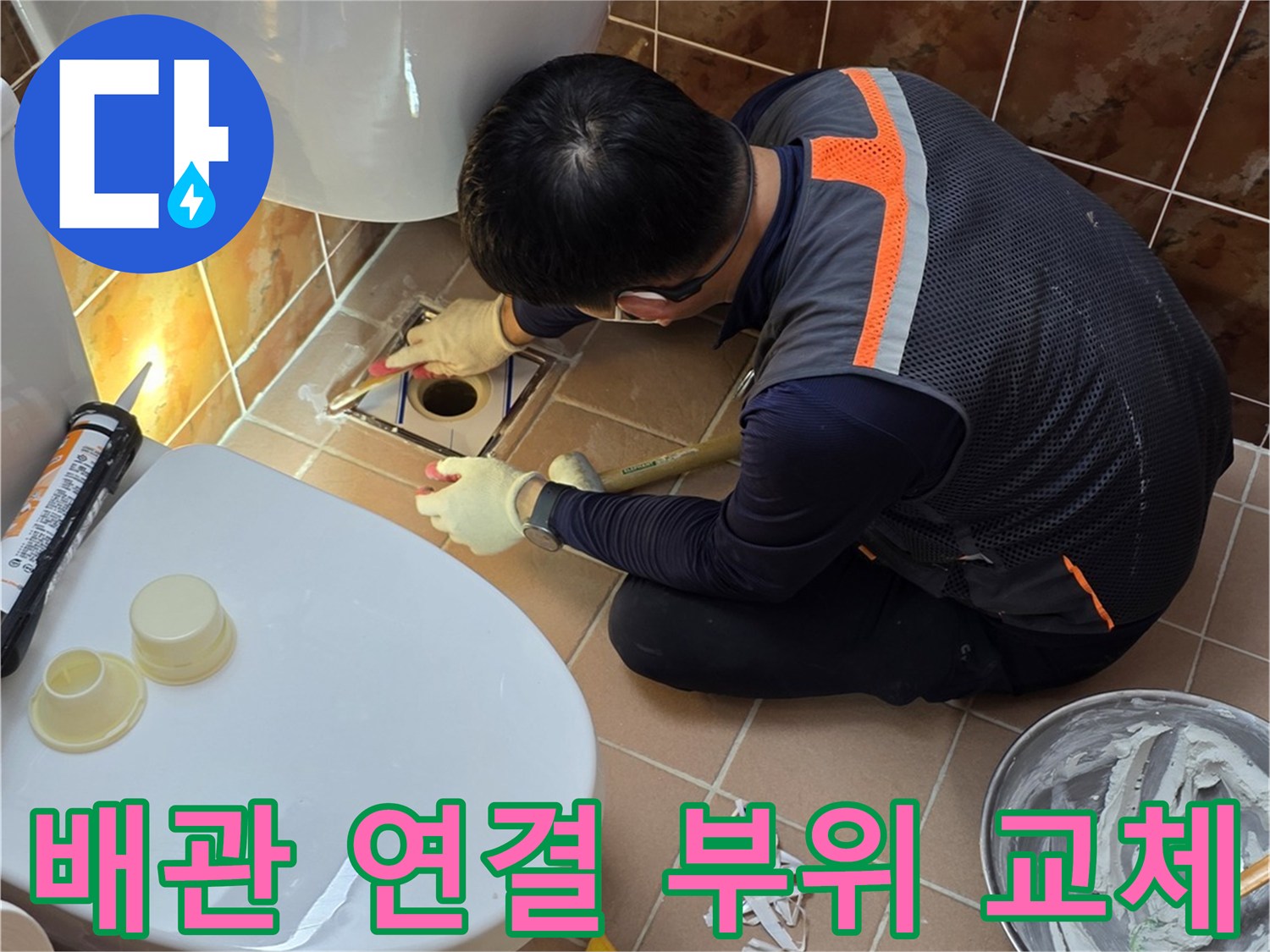 변기 근처-노후된 배관을 손보며 작업 중인 모습