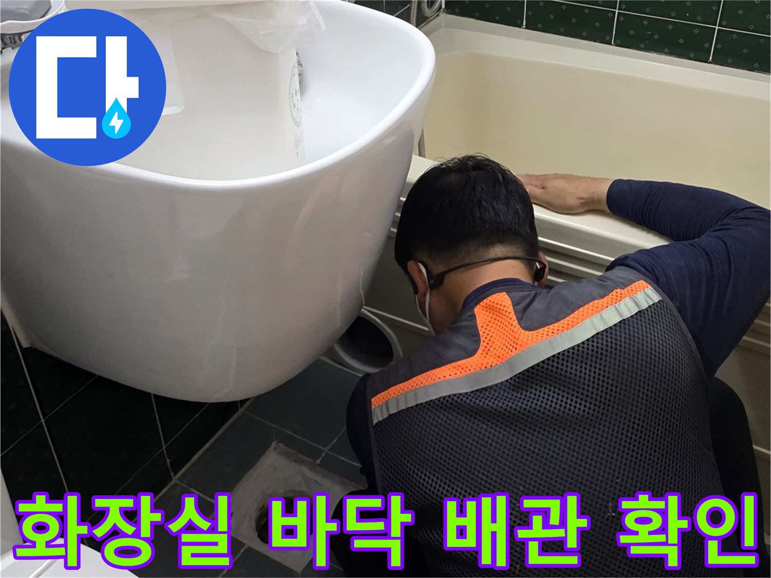 변기-주변-배관-연결부-누수-진단