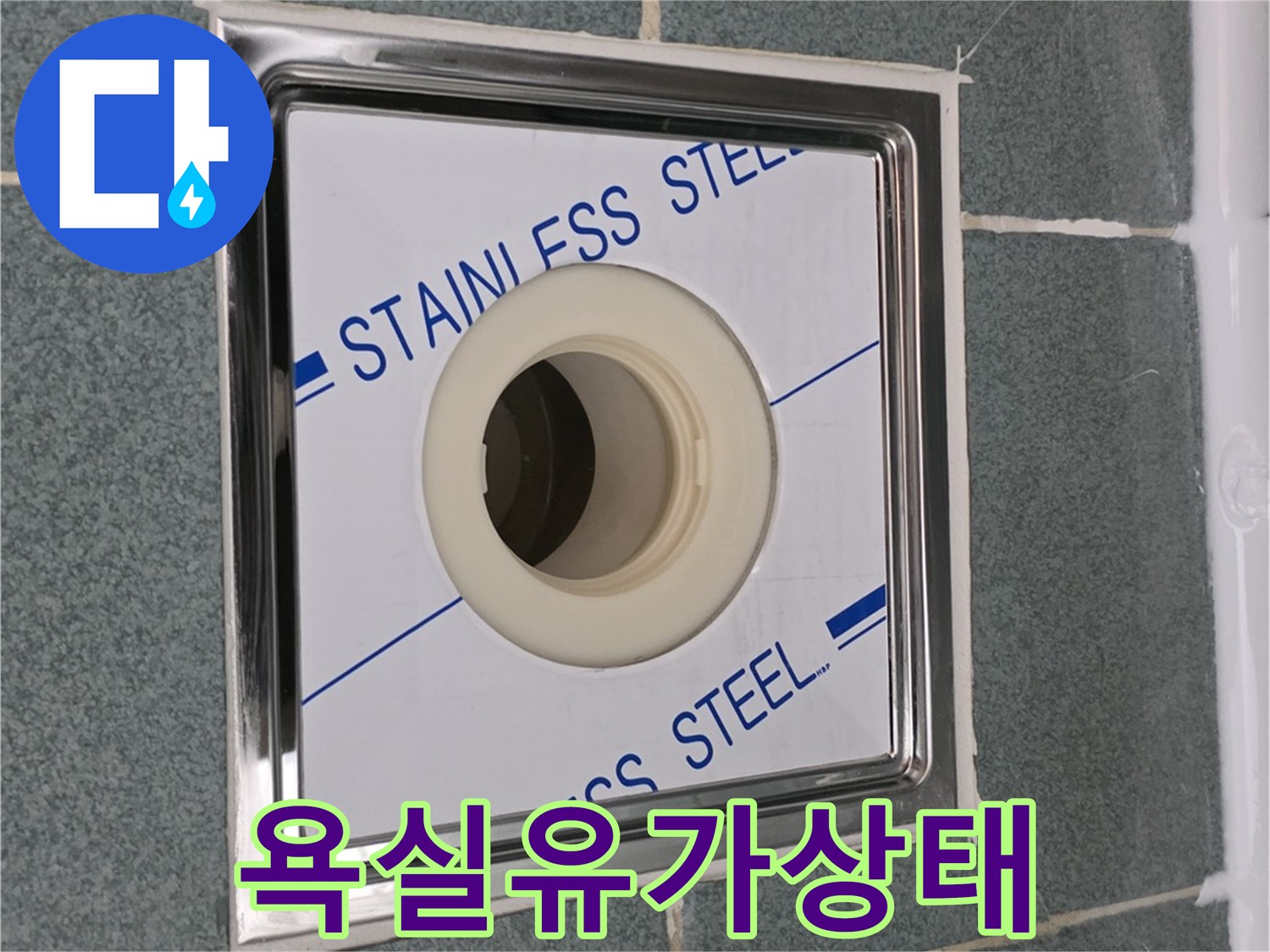 스테인리스-재질의-배수구-덮개와-타일-마감
