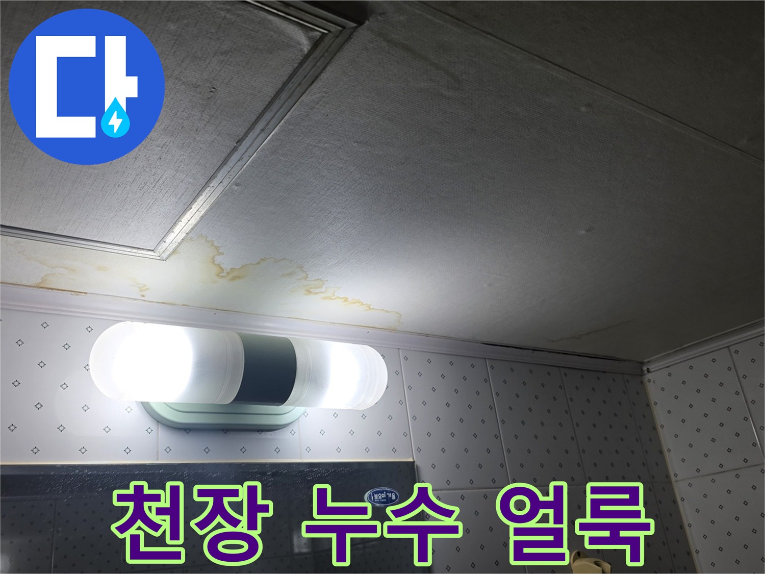습기에 의한 천장 마감재의 변색 및 오염