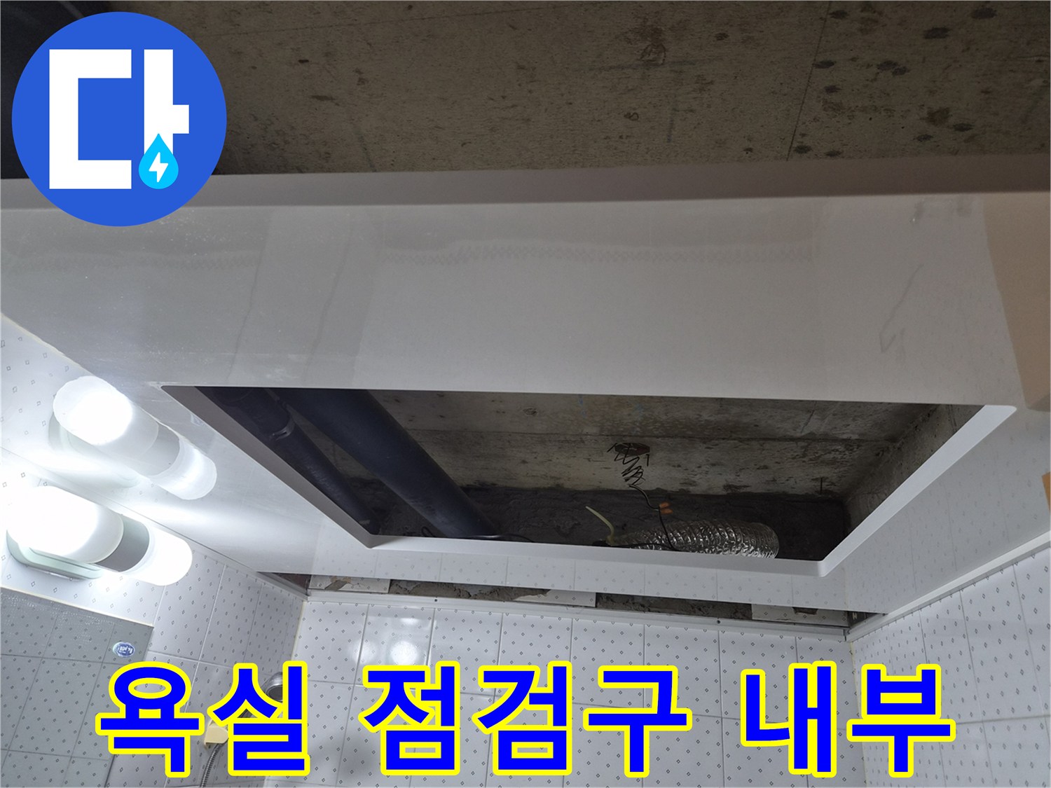 아래층-천장-배관-누수-부위-정밀-진단