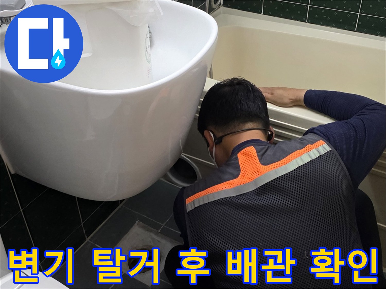 욕실-바닥-배관-연결부-상태-조사