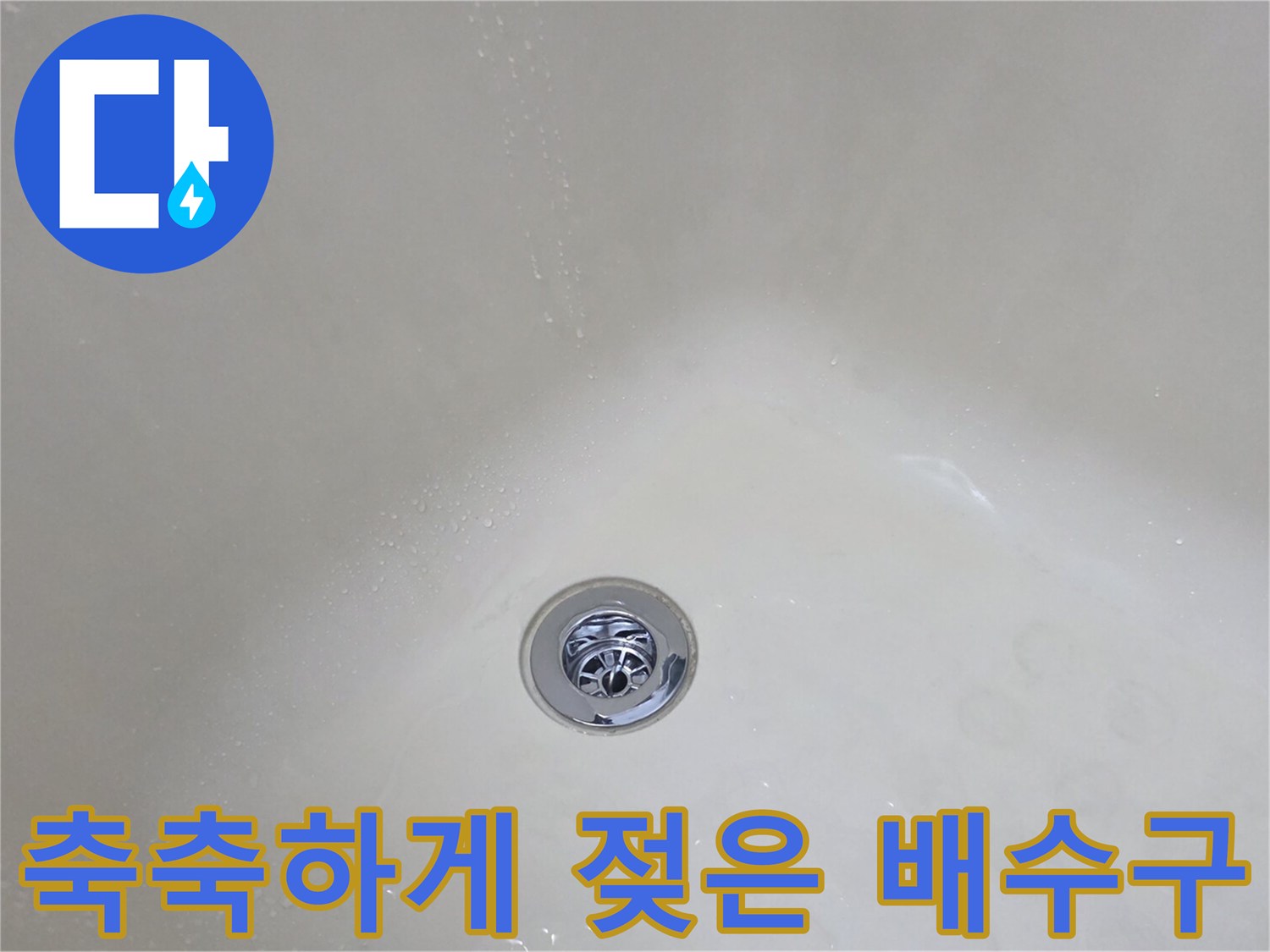 욕실 배수구 주변의 습윤한 상태 기록