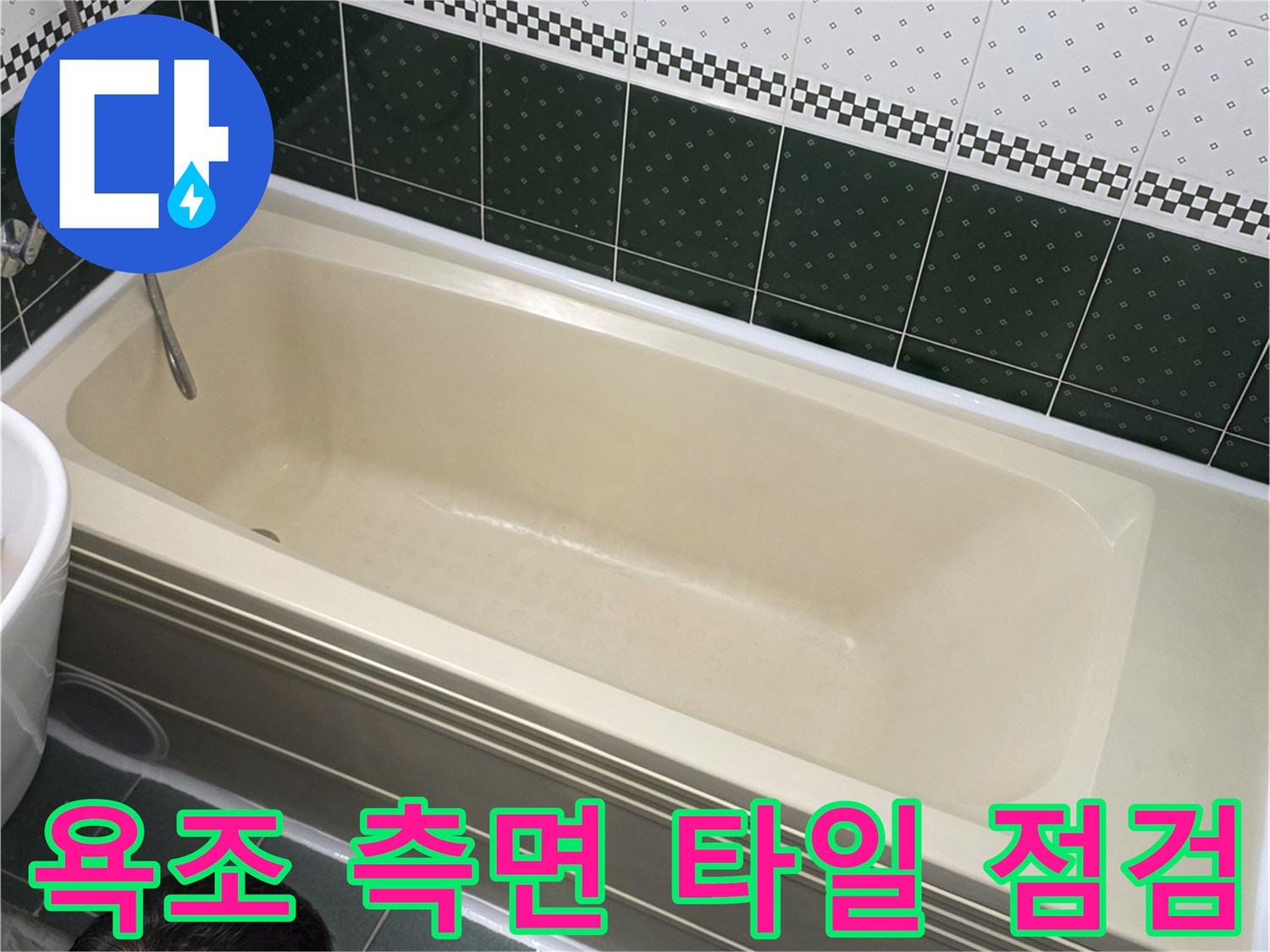 욕실-욕조-주변-배관-상태-확인-중