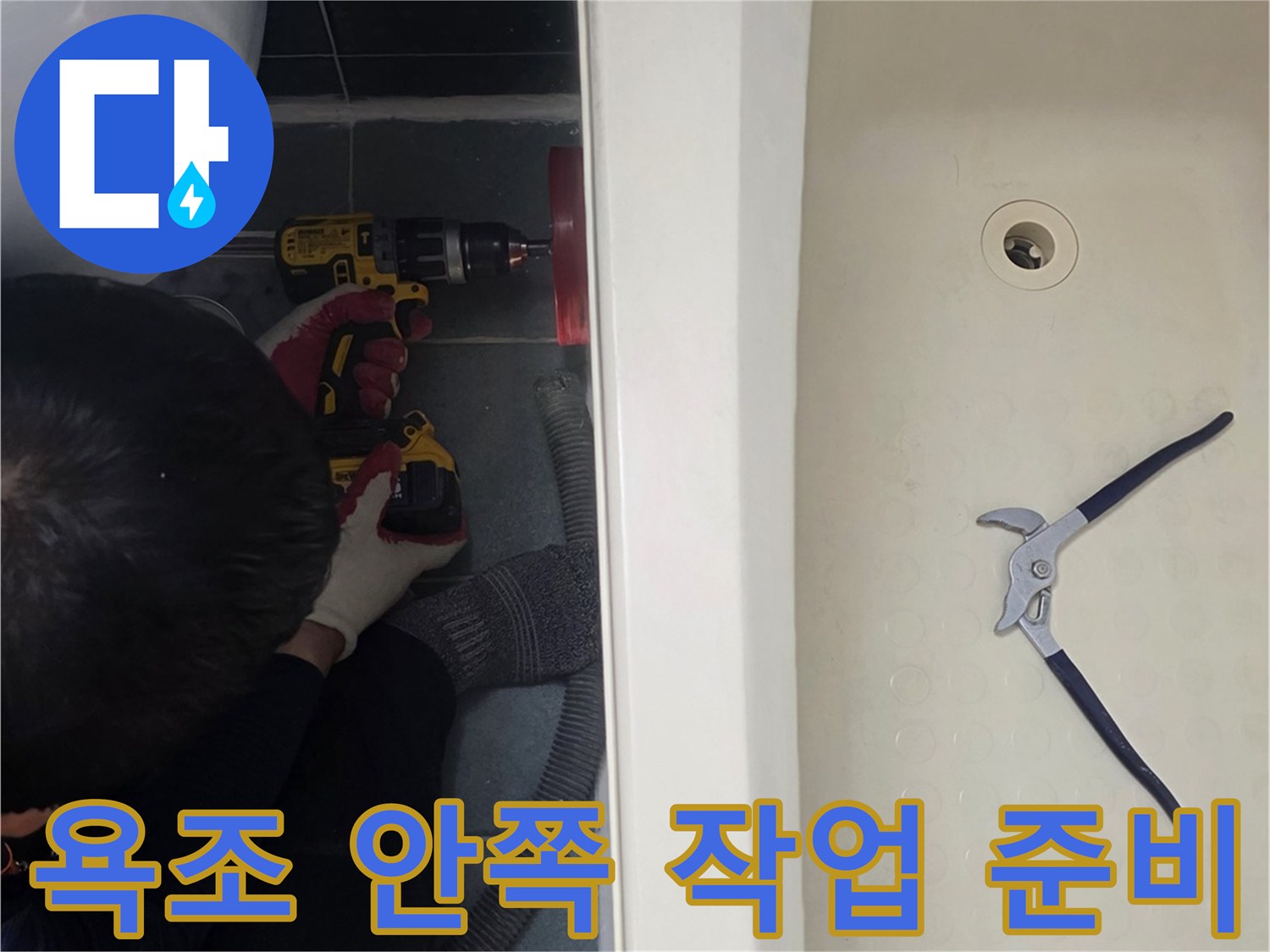 욕조 내부의 배관 점검용 펜치와 작업 도구