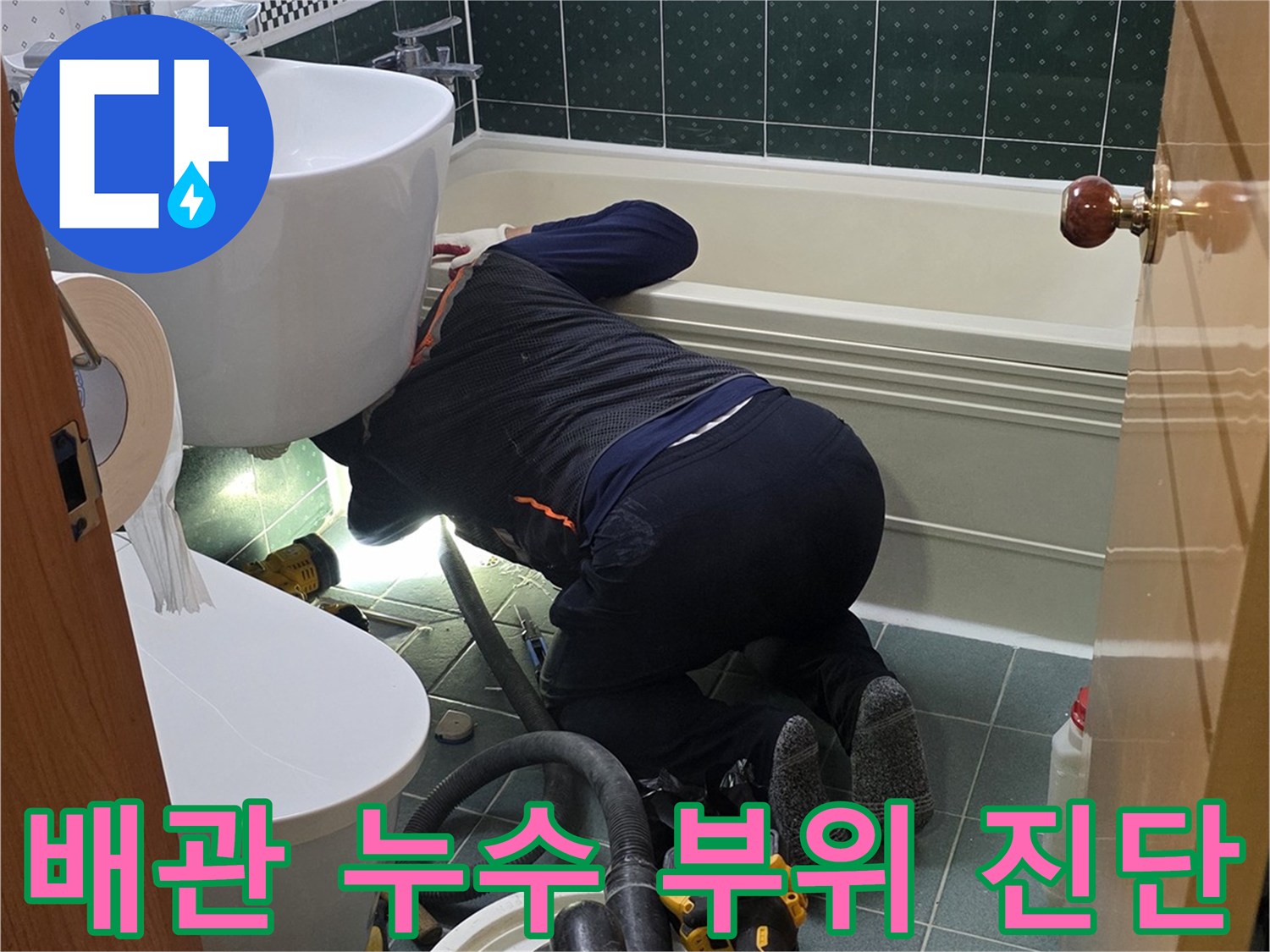 작업자가-욕실 배관의 물샘 지점을 정밀하게 관찰하고 있습니다.