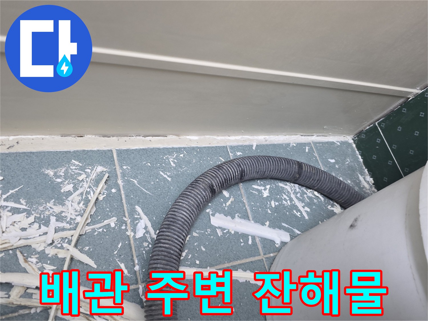 천장 배관 주위에 흩어진 이물질과 습기 찬 천장면 - 누수 진단 과정