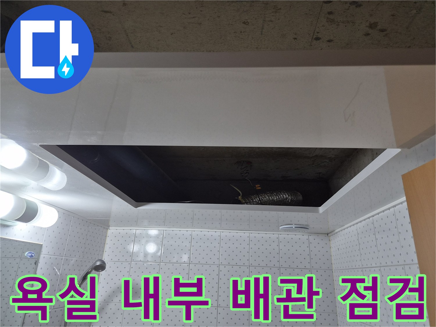 천장-점검구-내부의-젖은-배관-및-덕트-모습