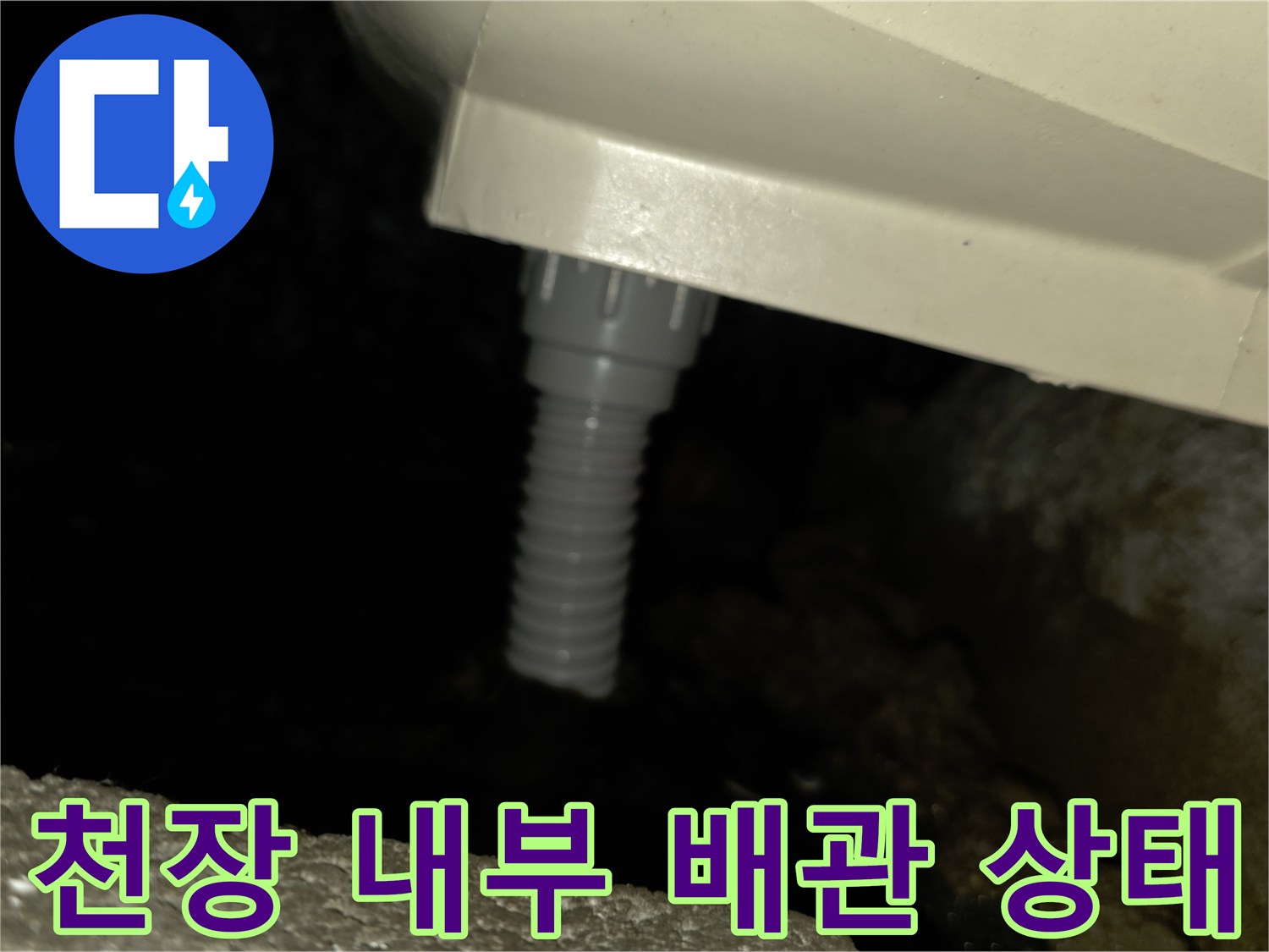 천장-점검구-안쪽의-배관-연결-상태-확인