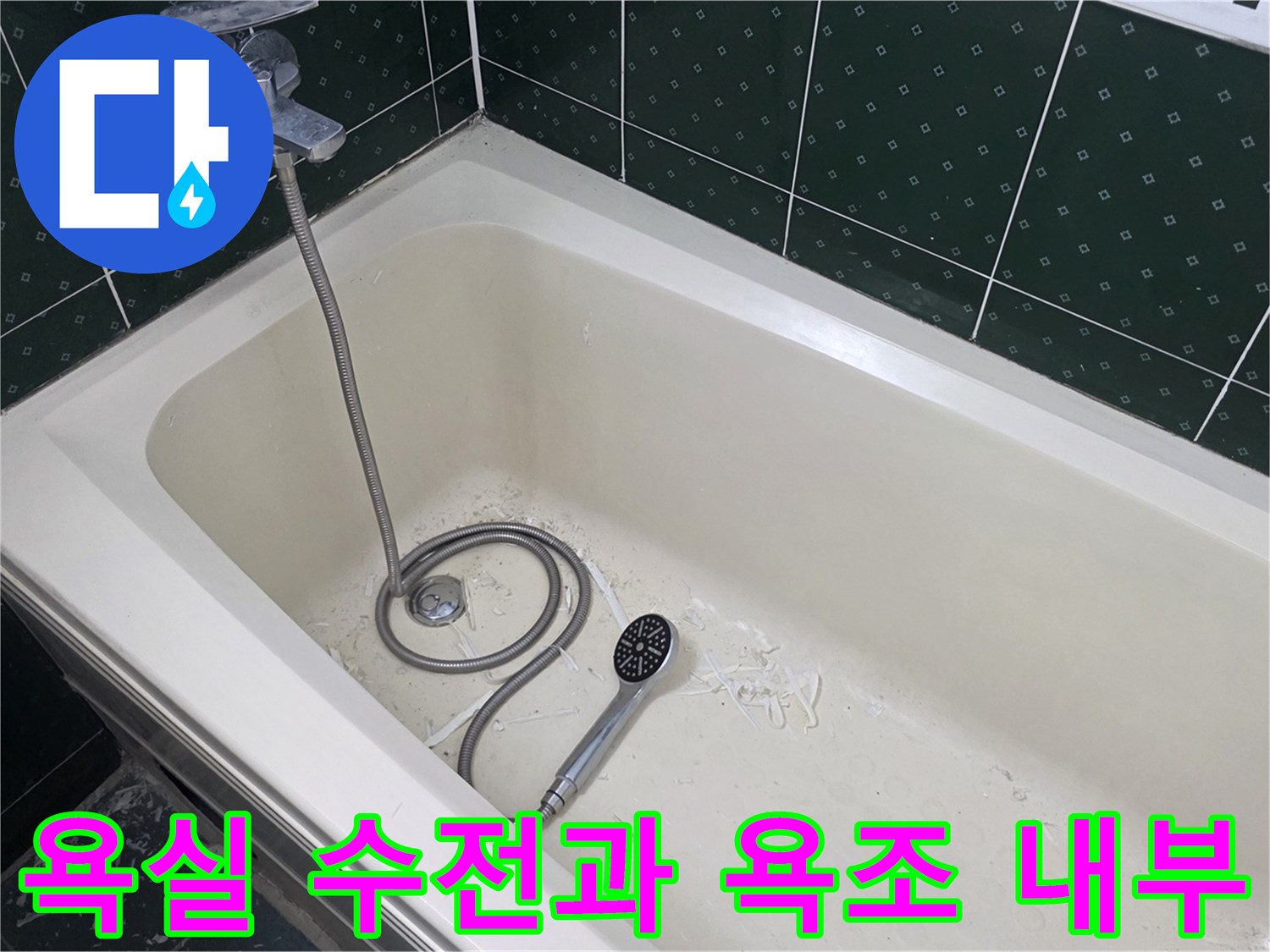 초록색 패턴 타일 아래의 욕조 모습