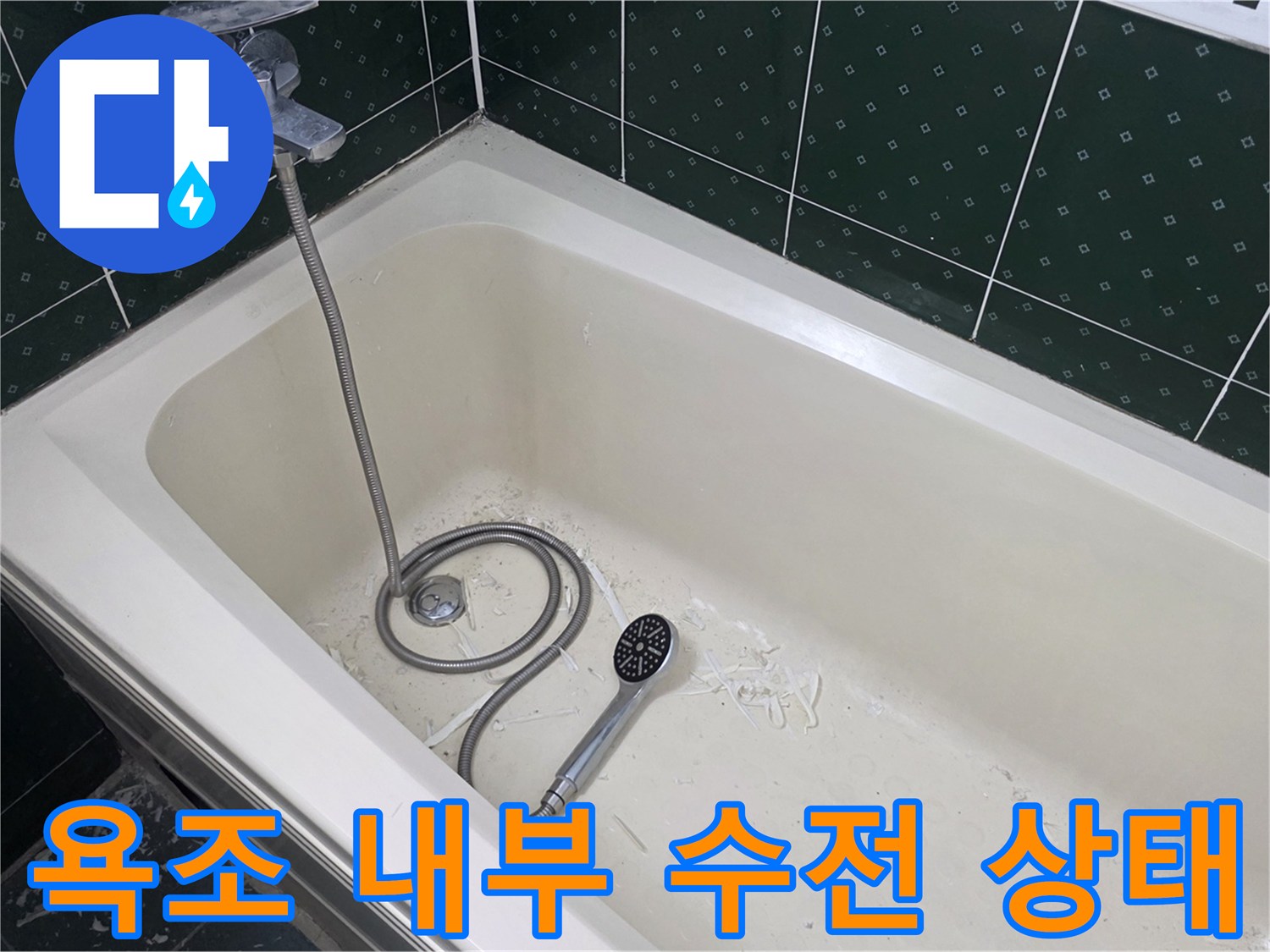 화장실-내부-욕조-및-수전-점검
