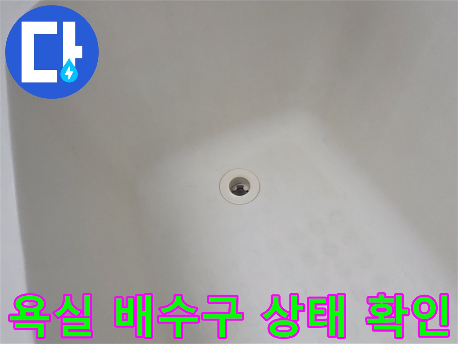 화장실-배수구-주변-누수-상태-확인-사진