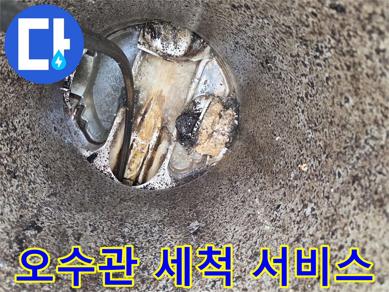오수관-세척-서비스-배관-막힘-해결-악취-제거-전문-기술-적용