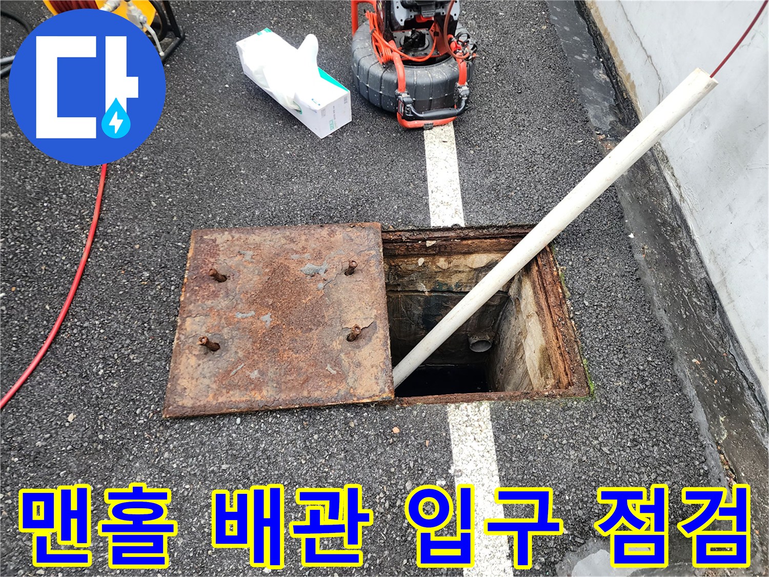 배관 내부를 확인하기 위해 열어둔 외부 맨홀 입구