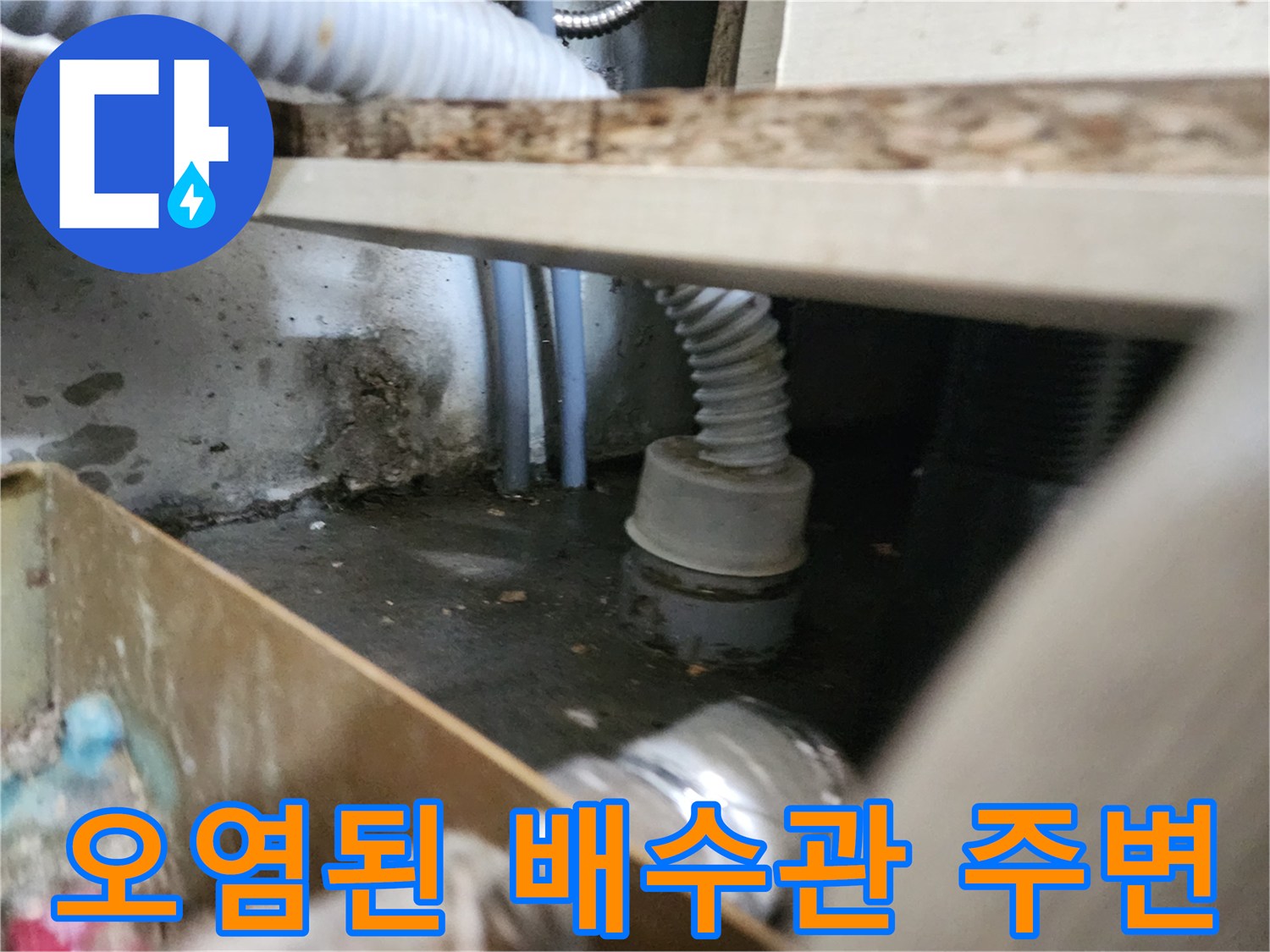 하수구-배관-연결부-주변의-물고임과-슬러지-상태