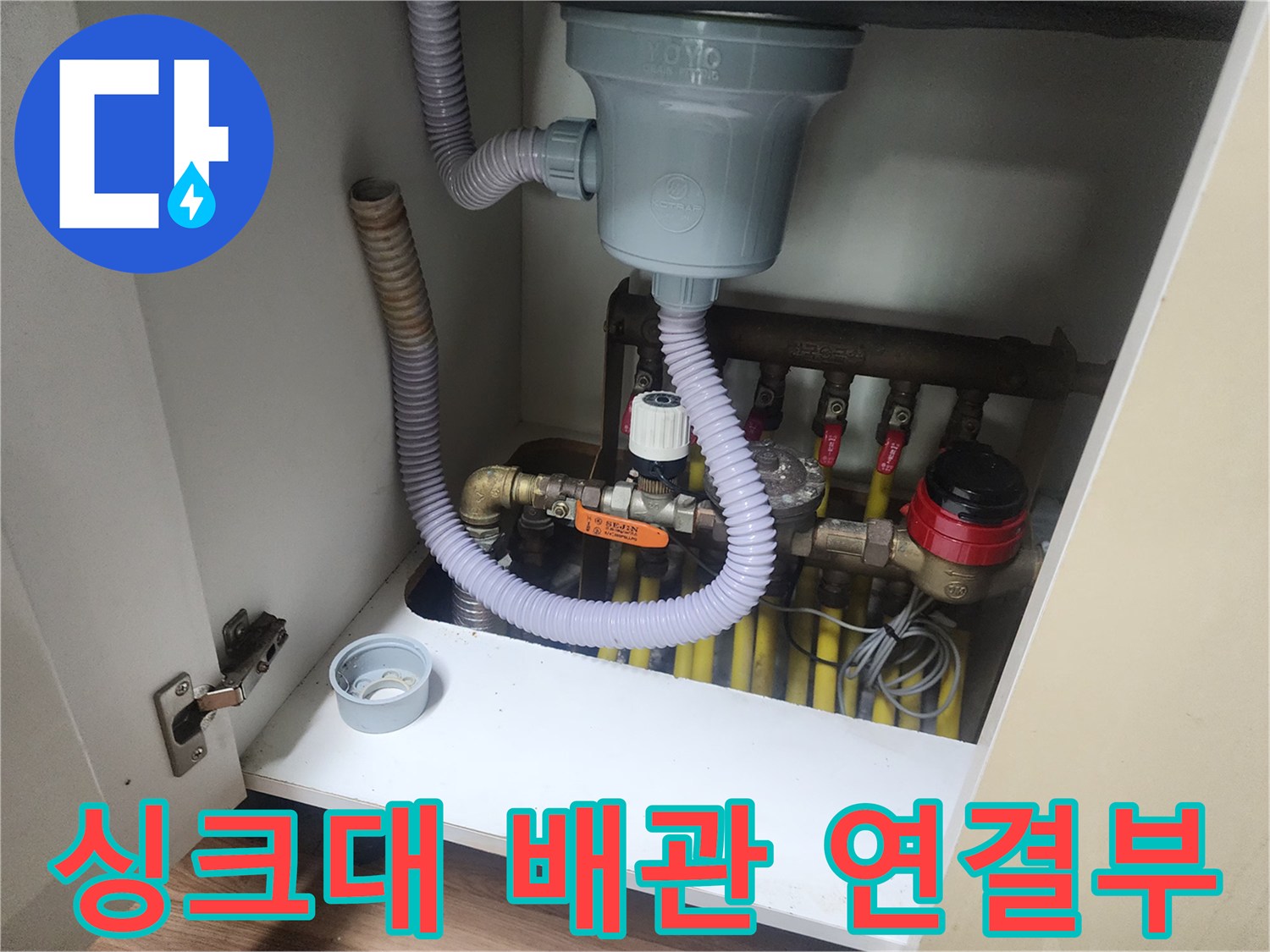 싱크대-배수구-연결-주름관과-하단-배관-정비-상황