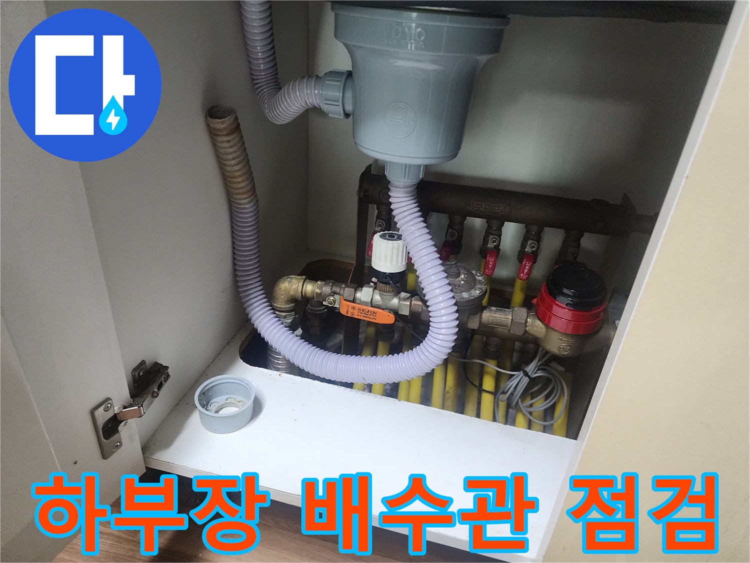 싱크대-하단-배수구-및-연결된-유가-상태-확인