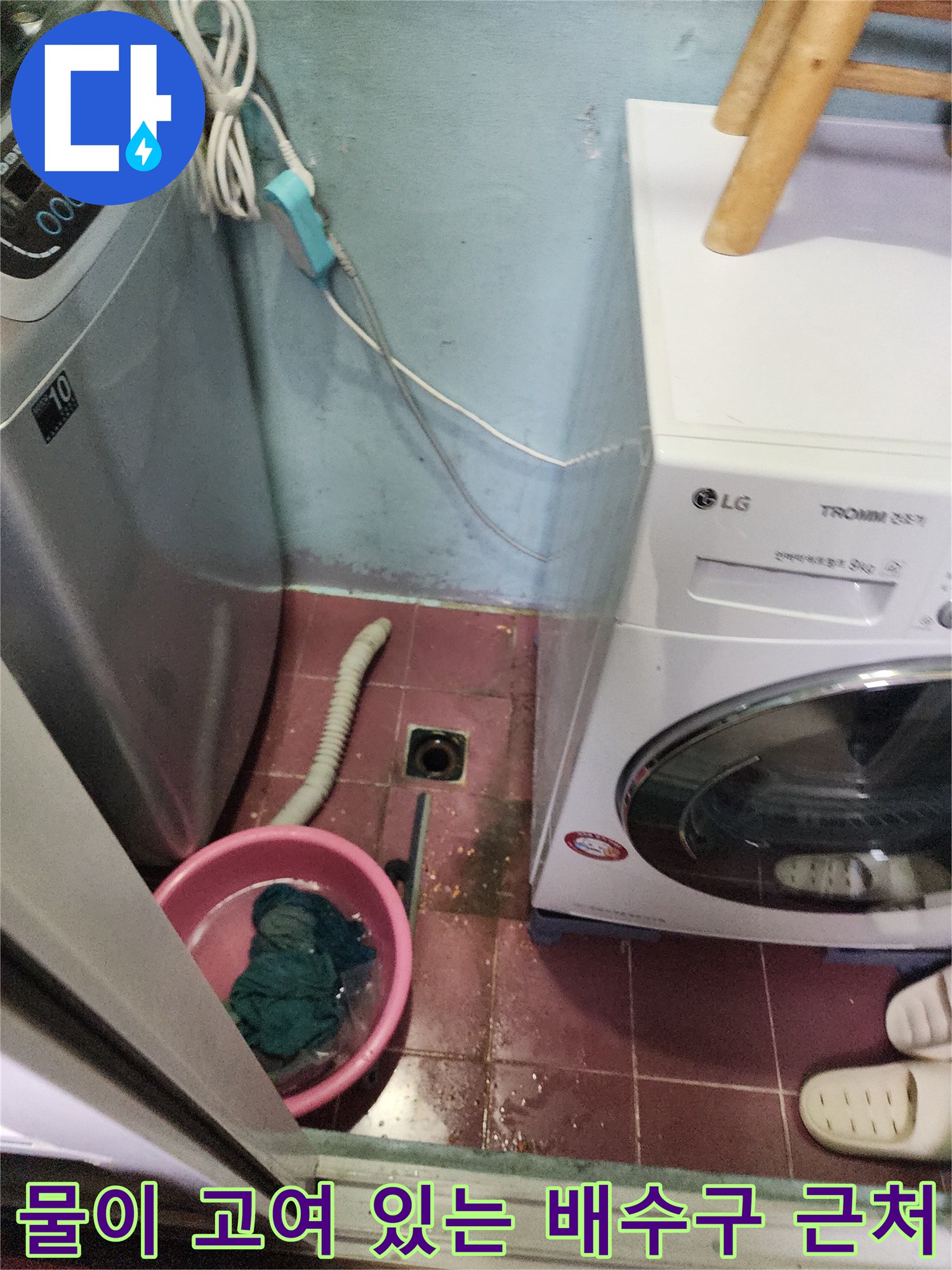세탁기 옆 하수구 주변의 역류 흔적 사진