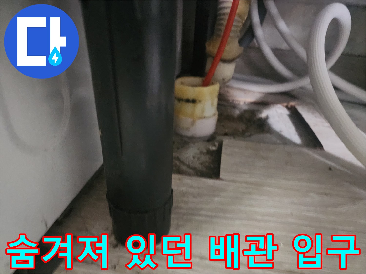 장판 아래 드러난-정리되지 않은 하수 배관 상태