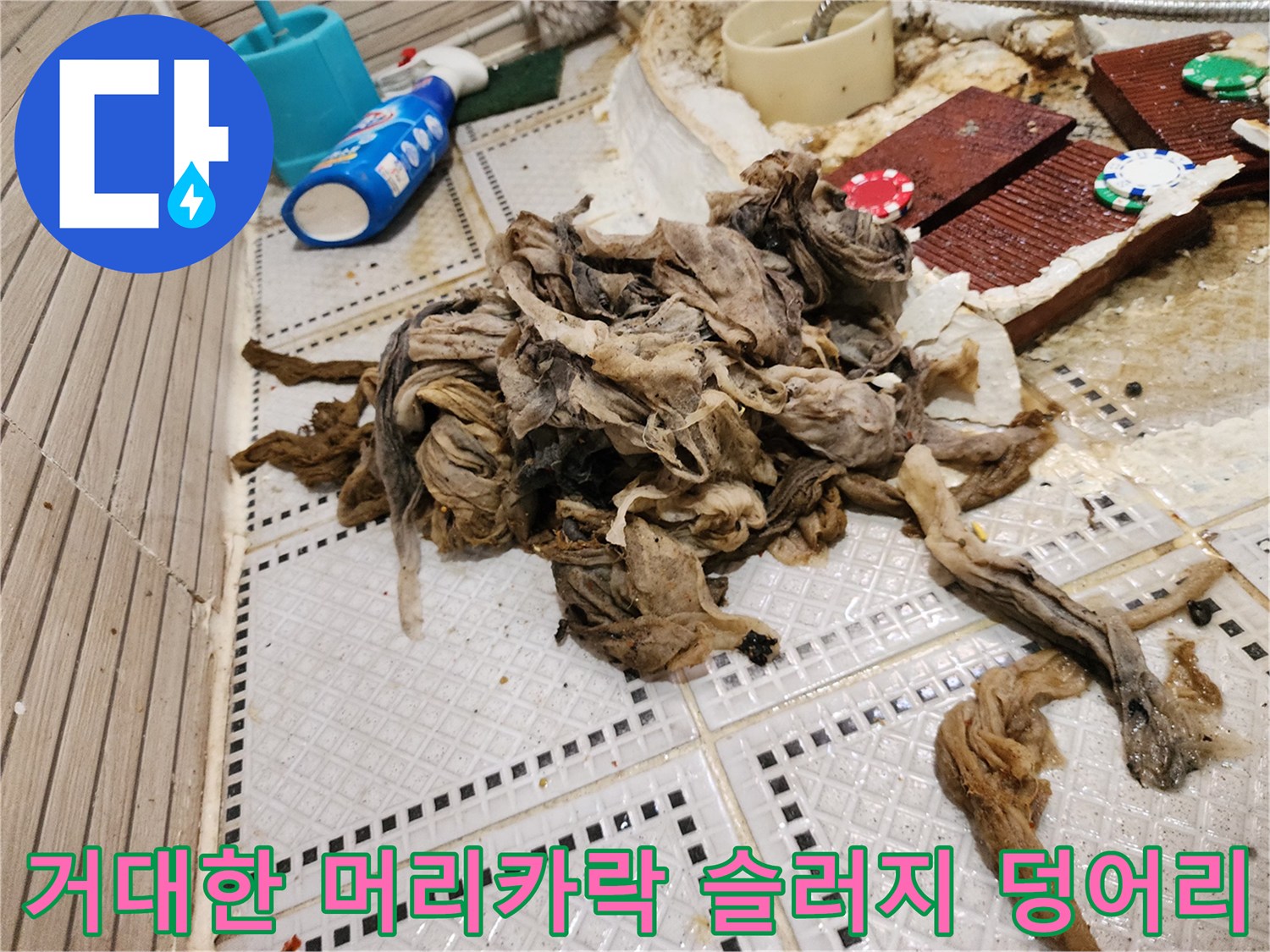 상계동 현장에서 인양된 대량의 머리카락 및 섬유질 오염물
