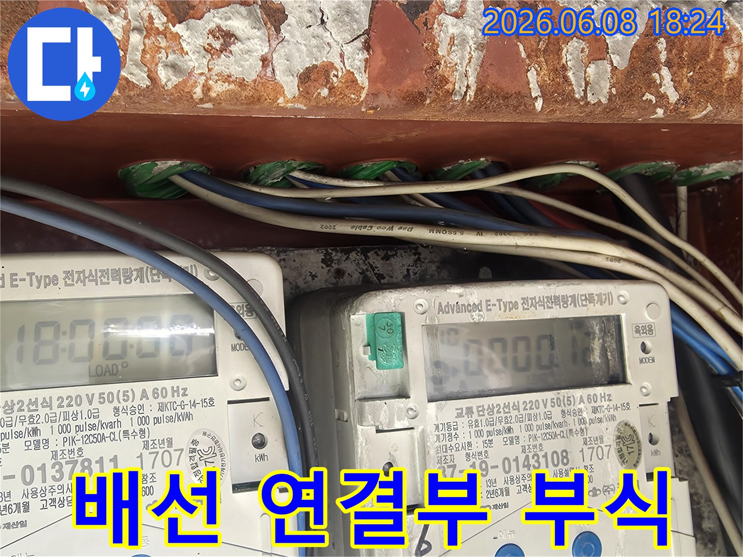 누수-현장에서-전기-배선-연결부-주변의-심각한-부식-상태가-발견된-모습입니다