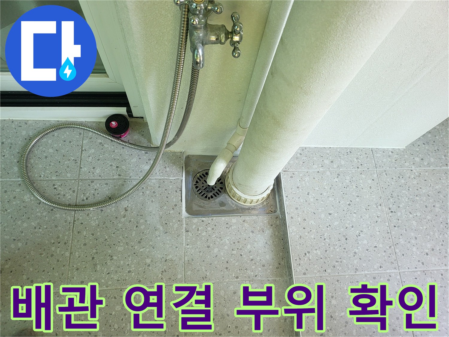 동탄 세탁실-수직 배관과 바닥 유가 접합부
