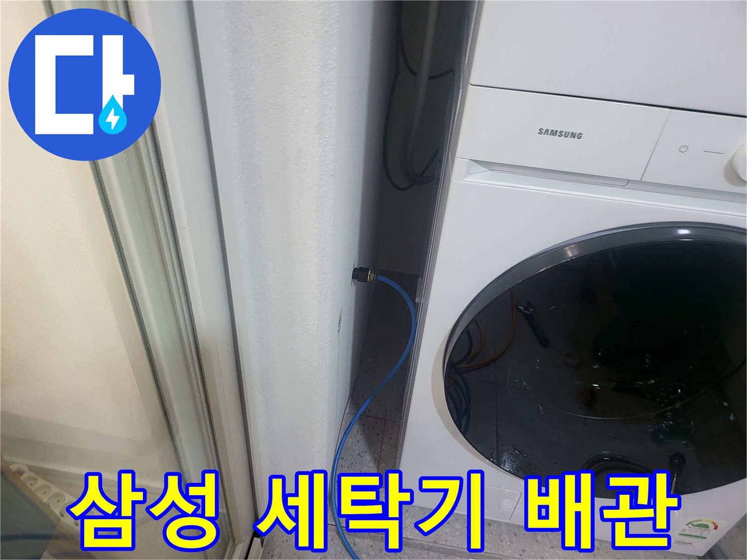 세탁기 뒤쪽-벽면 배관과 호스 연결부 확인
