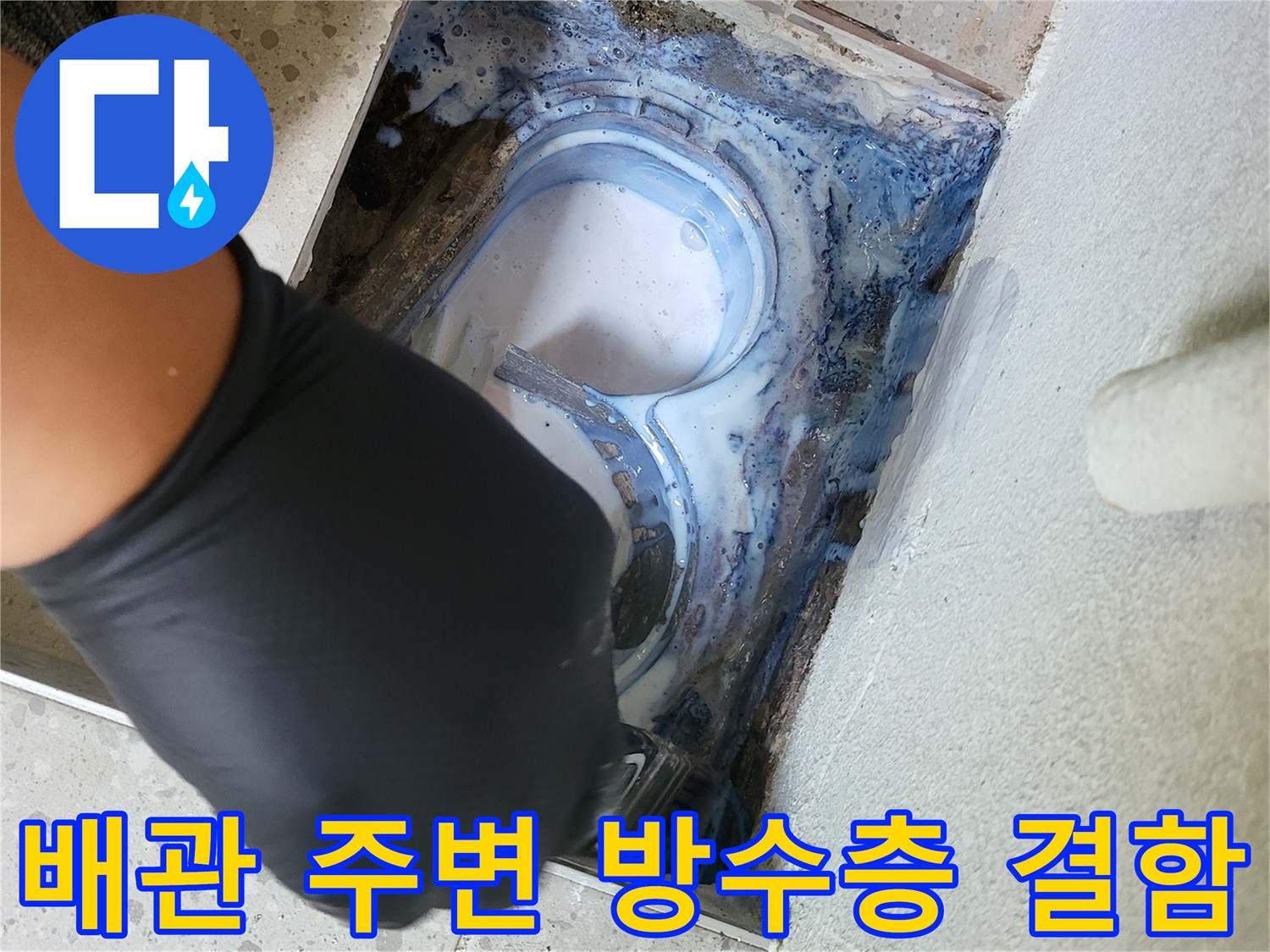 세탁실-바닥-배수구-주변-방수층-파손-상태