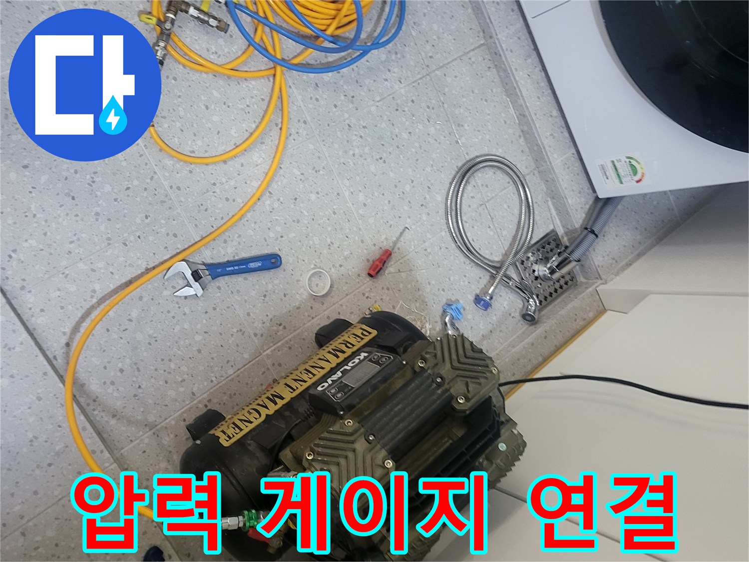 세탁실-배관-누수-확인을-위한-공기압-연결-상태