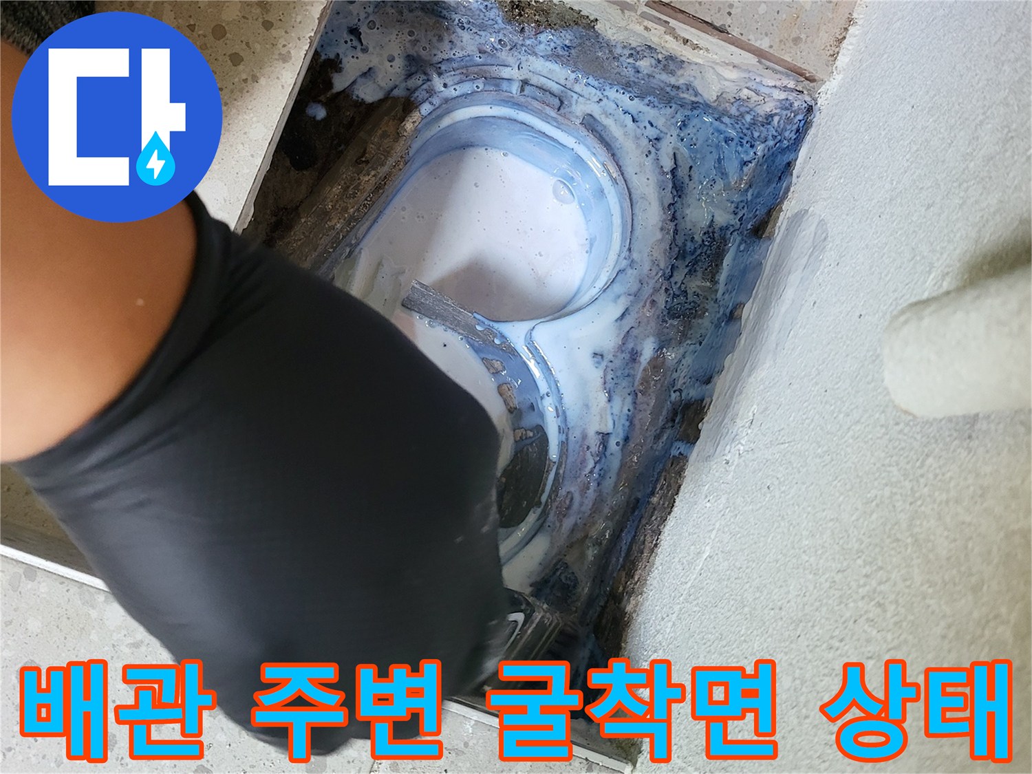 세탁실 배수관 근처를 파낸 후 노출된 누수 발생 부위입니다.