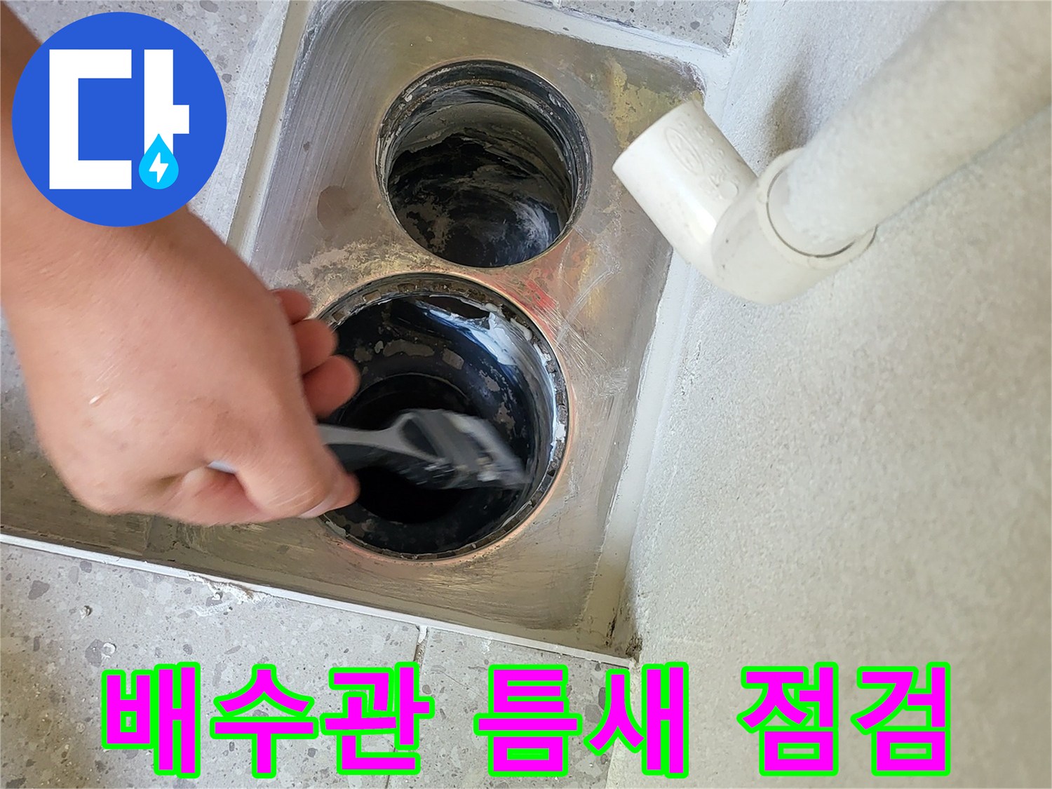 세탁실 배수구-주변부의 오염 및 틈새 확인