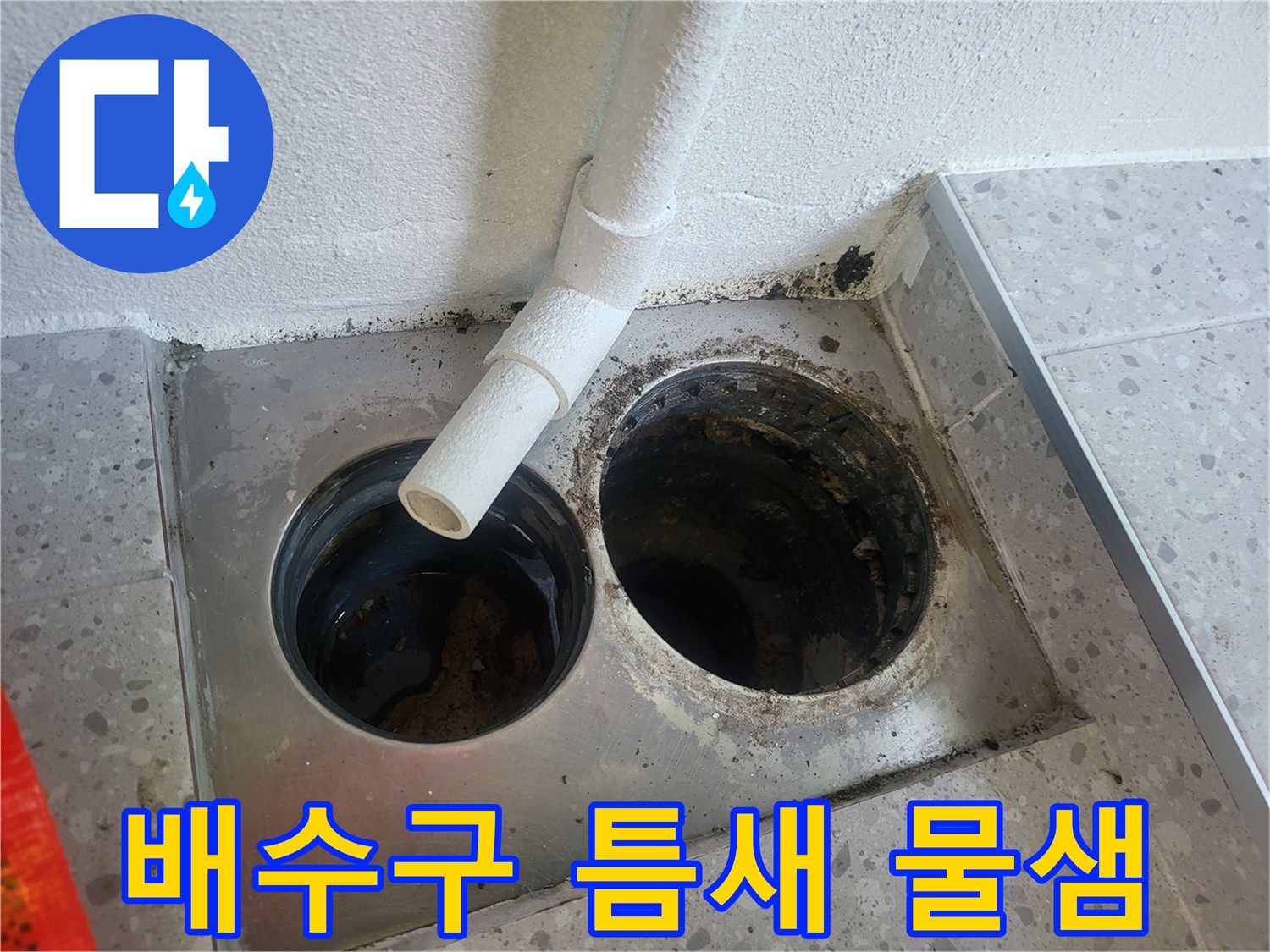 세탁실 하수구 주변의 습기와 오염된 이물질 상태