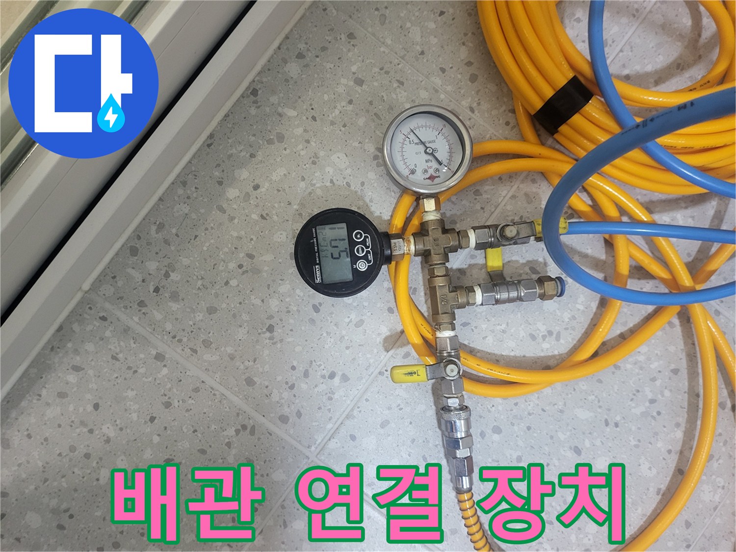 수도 배관에 압력을 가하기 위해 연결된 밸브와 호스