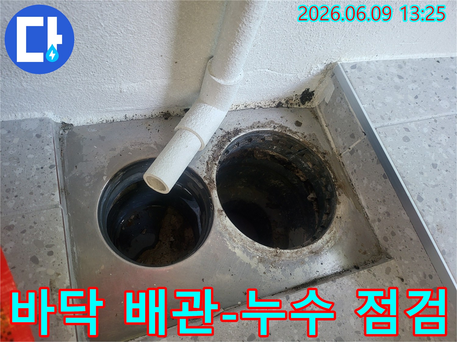전문가가-진단하는-누수-현장의-배수구-상태