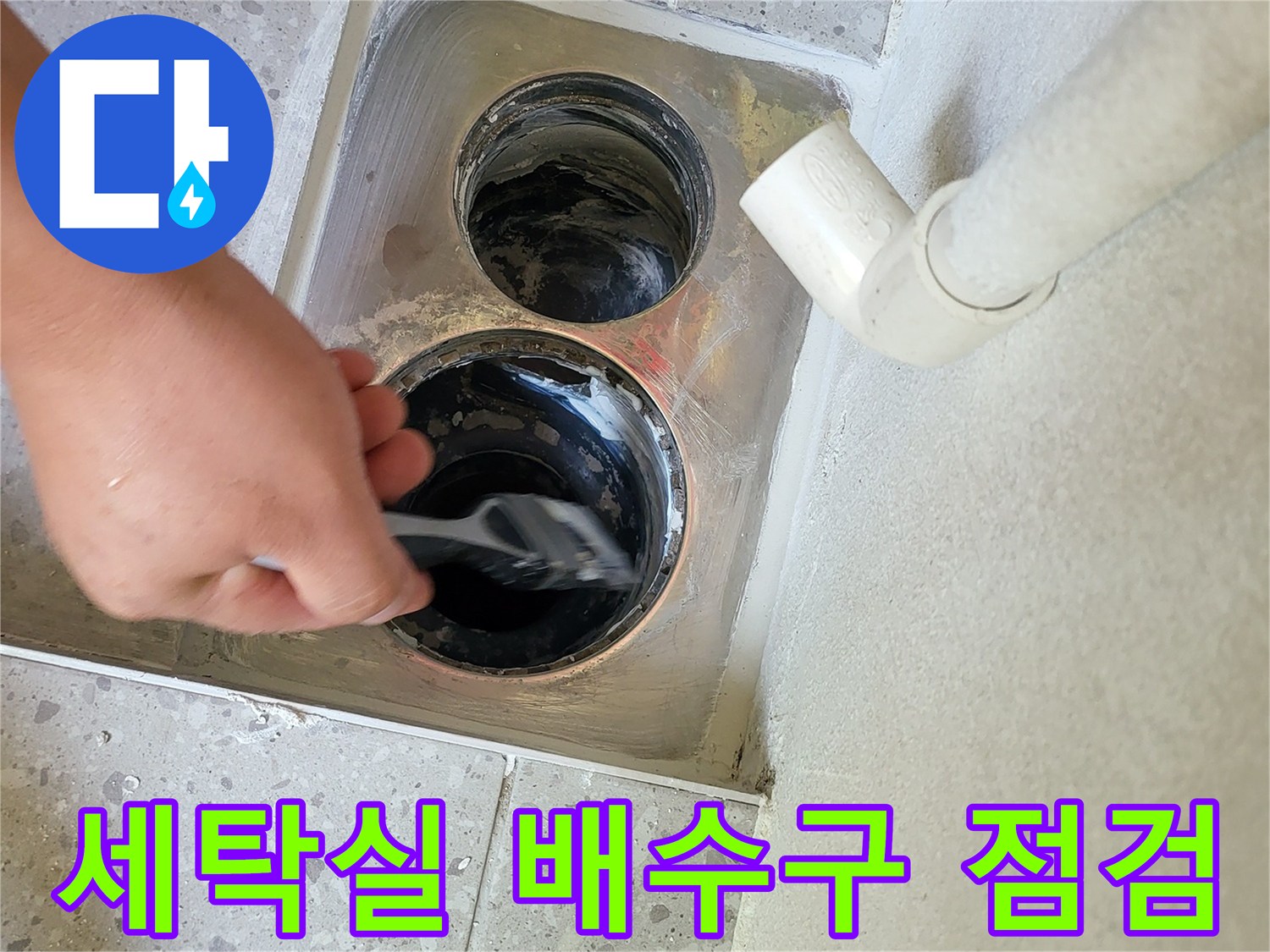 화성 동탄 세탁실-배수구 주변 틈새 확인 작업