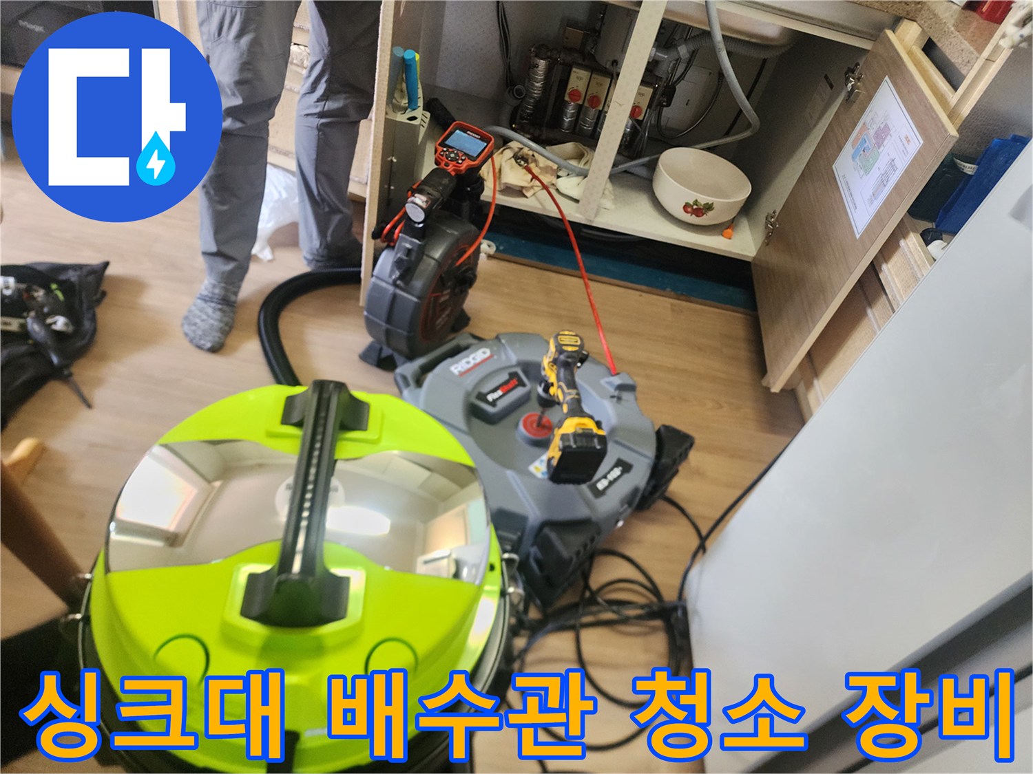 싱크대 막힘 해결을 위한 스케일링 및 석션 장비 세팅 모습