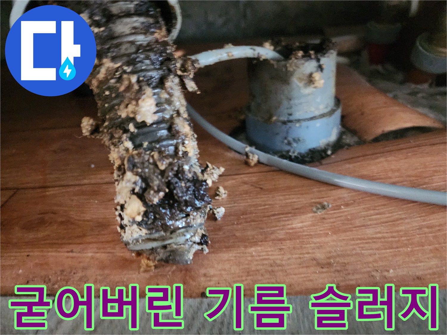 배관 연결 부위와 주름관에 층층이 쌓인 기름때