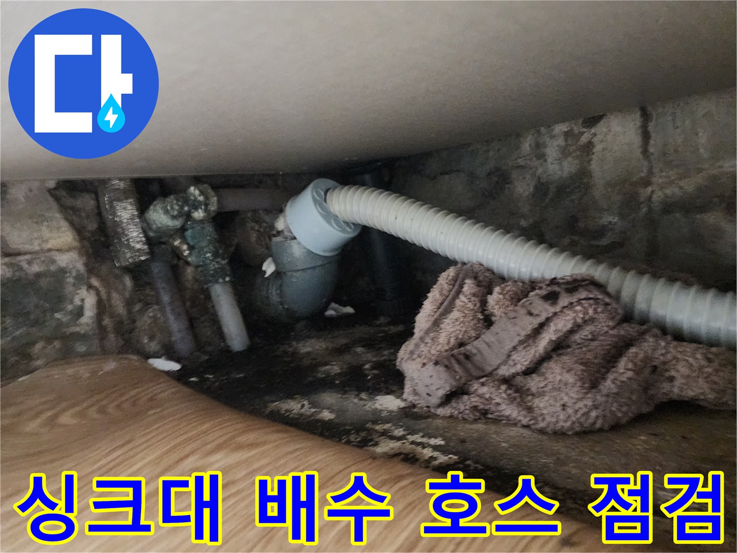 싱크대-하단-배수호스와-벽면-배관-연결부